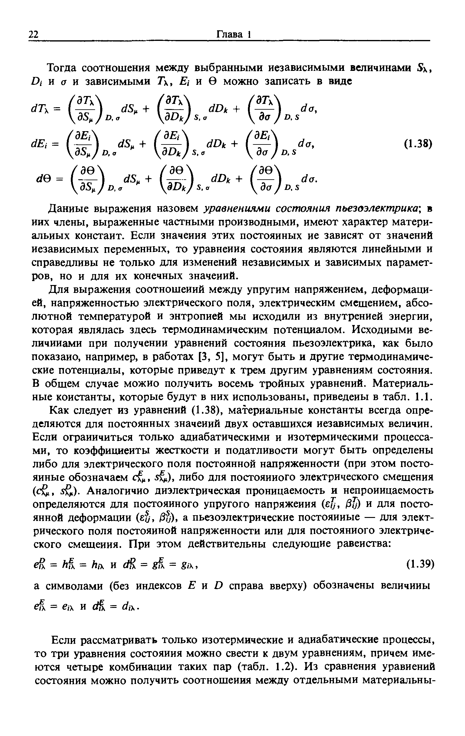 Данные выражения назовем уравнениями состояния пьезоэлектрика в них члены, выраженные частными производными, имеют характер материальных констант. Если значения этих постоянных ие зависят от значений независимых переменных, то уравнения состояния являются линейными и справедливы не только для изменений независимых и зависимых параметров, но и для их конечных значений.

