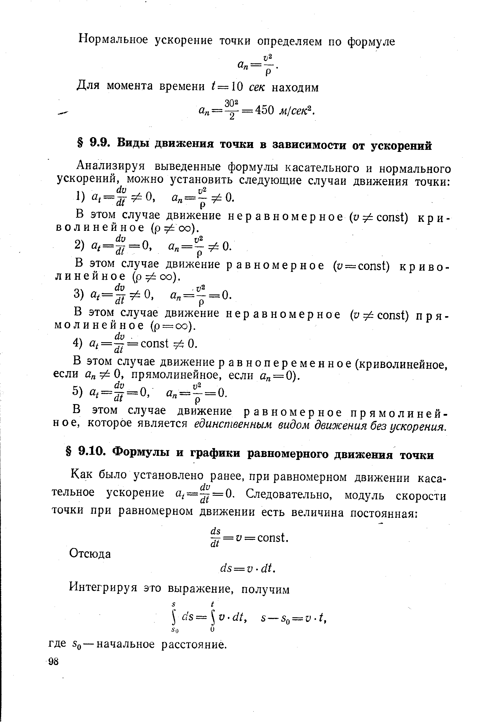 В этом случае движение равнопеременное (криволинейное, если а ФО, прямолинейное, если а =0).
