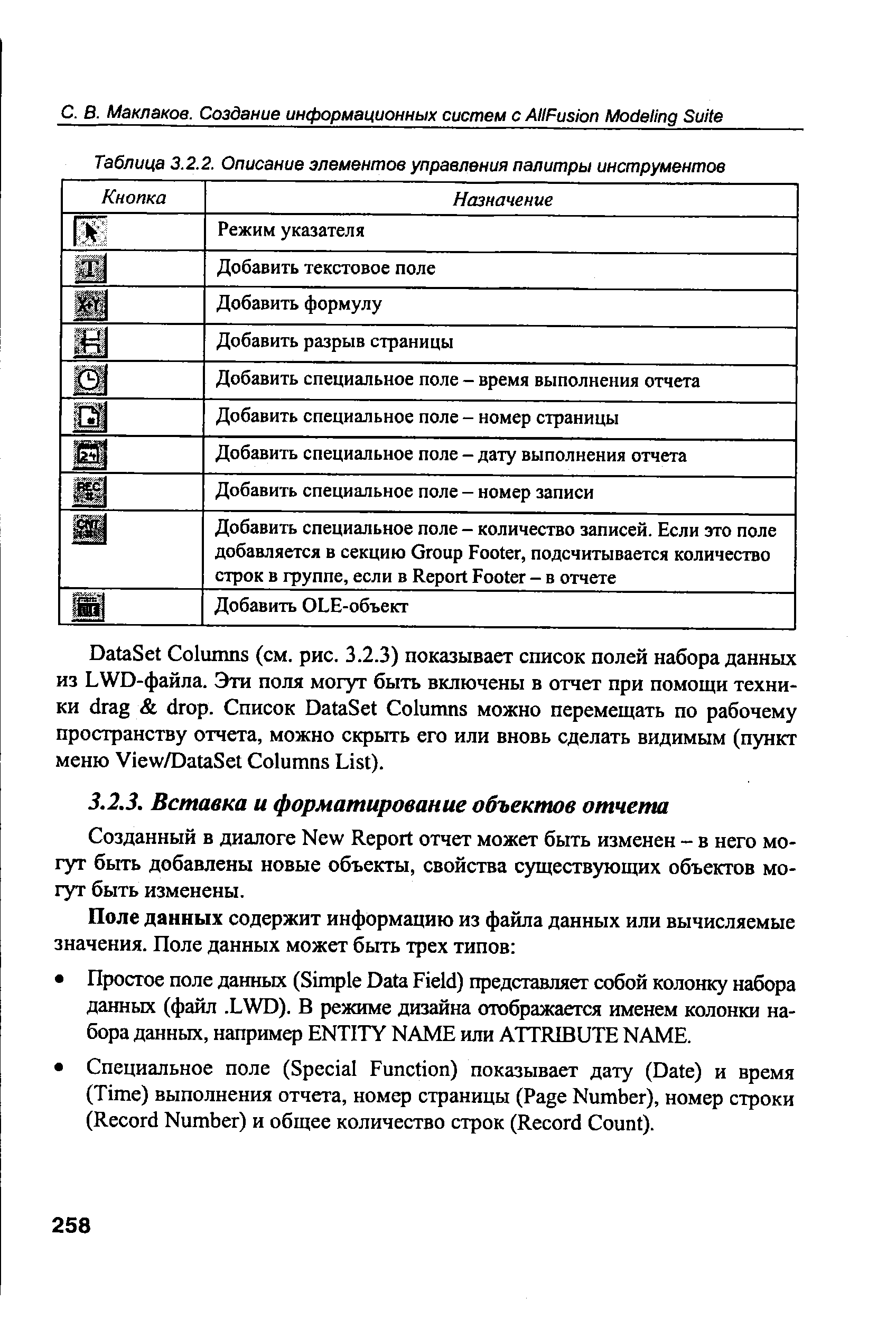 Созданный в диалоге New Report отчет может быть изменен - в него могут быть добавлены новые объекты, свойства существующих объектов могут быть изменены.
