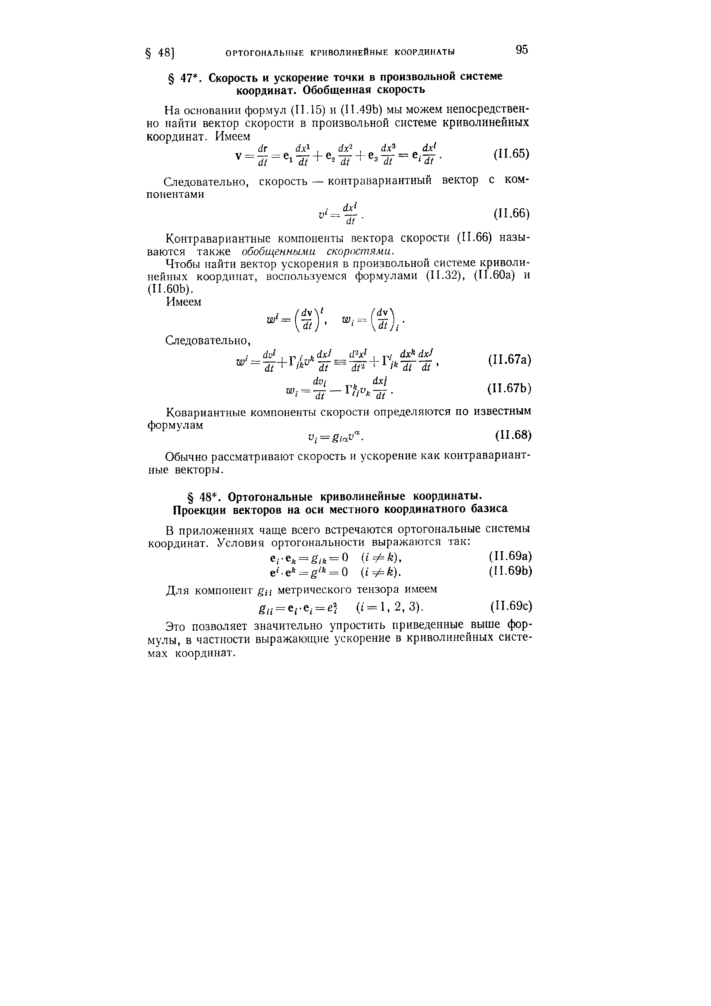 Контравариантные компоненты вектора скорости (11.66) называются также обобщенными скоростями.

