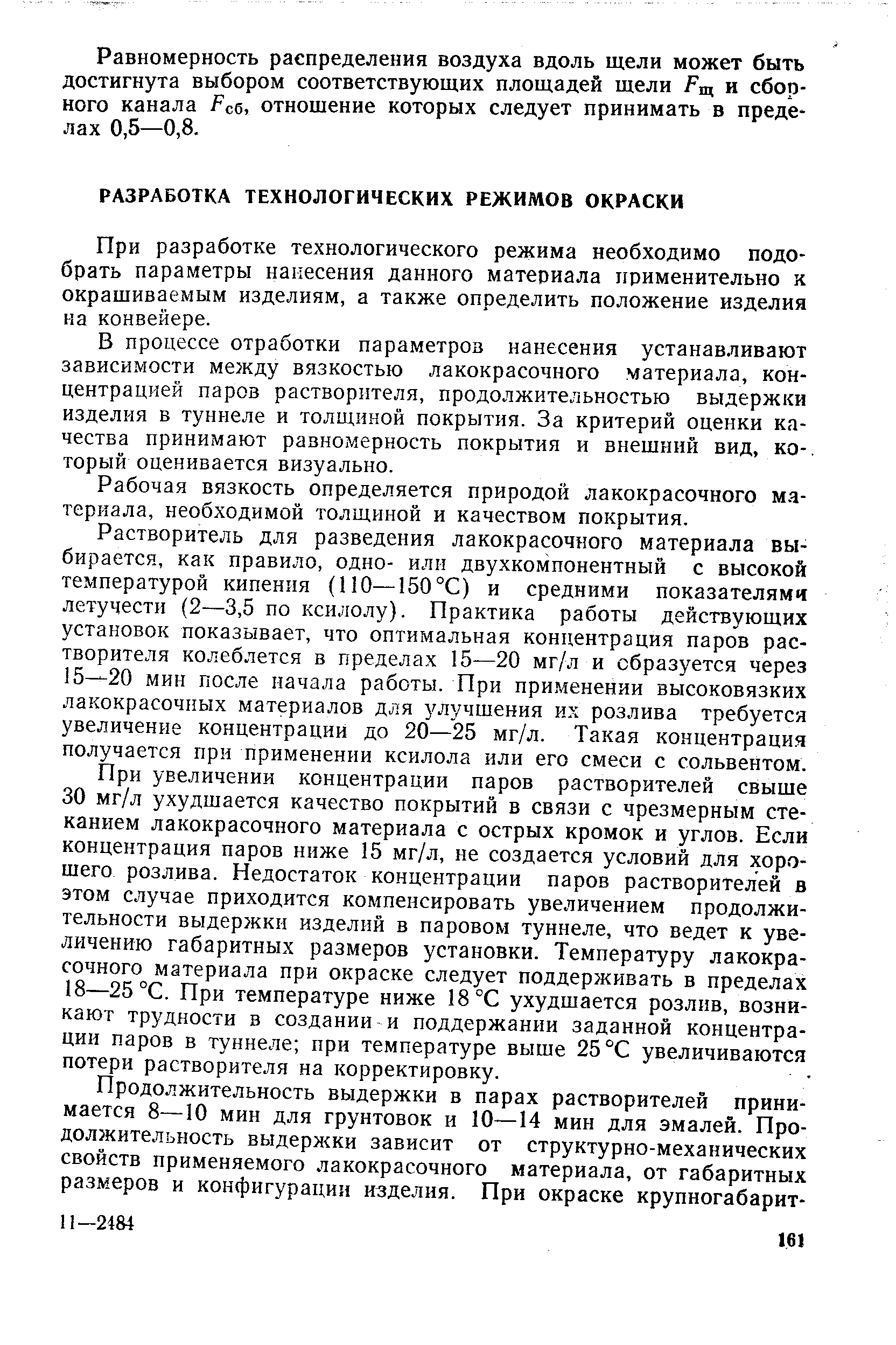 При разработке технологического режима необходимо подобрать параметры нанесения данного материала применительно х окрашиваемым изделиям, а также определить положение изделия на конвейере.
