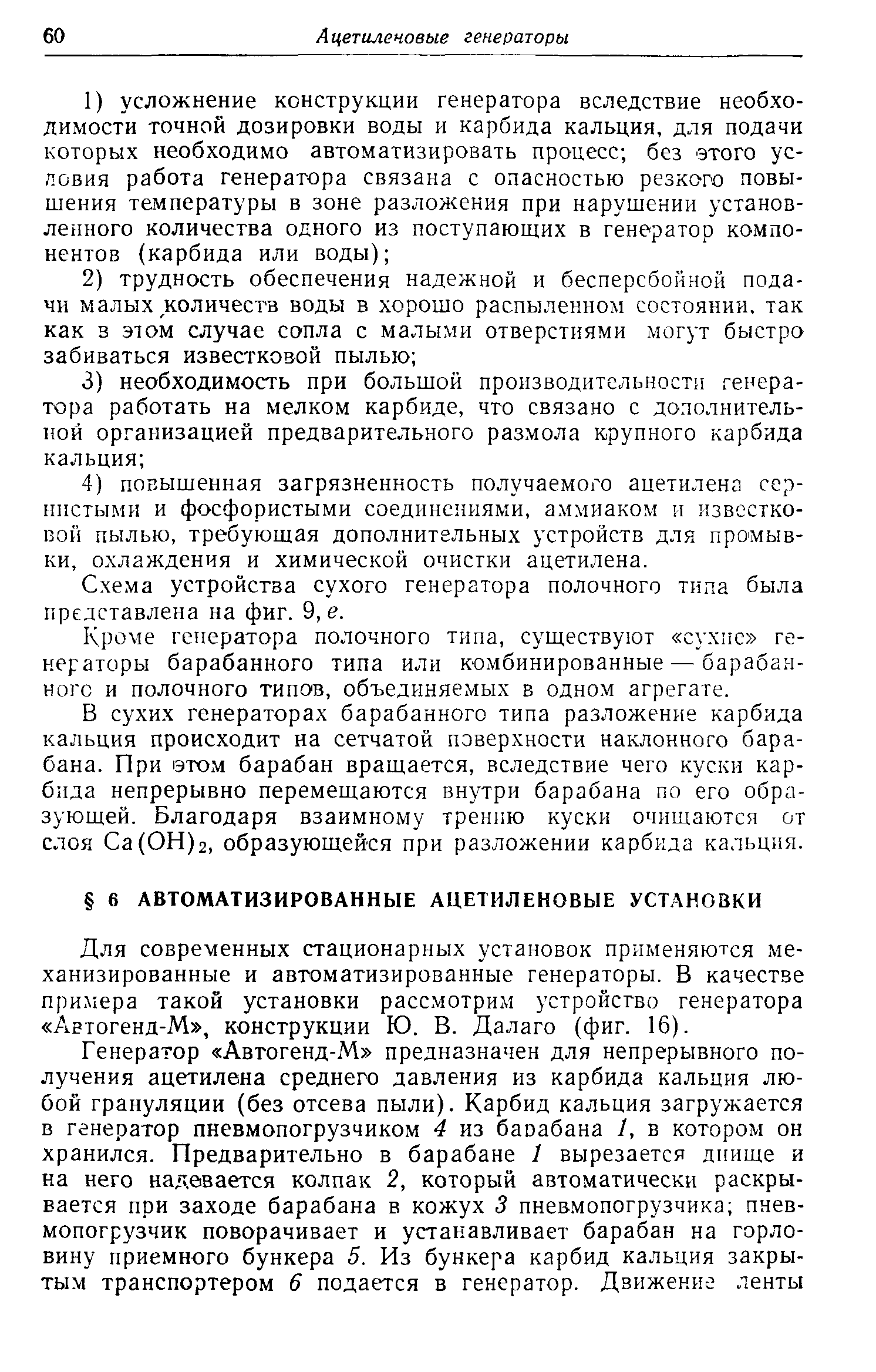 Для современных стационарных установок применяются механизированные и автоматизированные генераторы. В качестве примера такой установки рассмотрим устройство генератора Артогенд-М , конструкции Ю. В. Далаго (фиг. 16).
