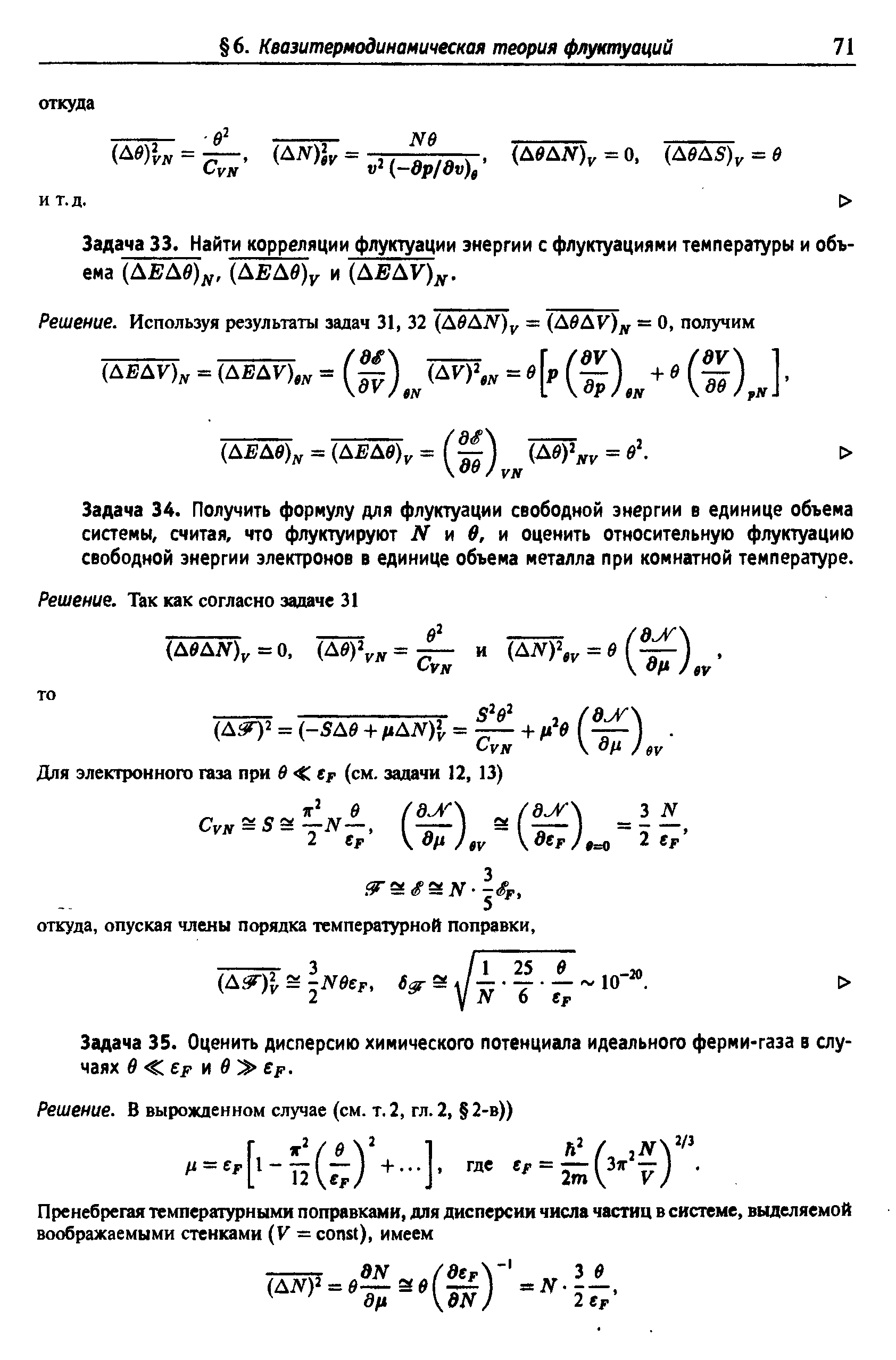 Задача 34. Получить формулу для флуктуации свободной энергии в единице объема сиаемы, считая, что флуктуируют ЛГ и и оценить относительную флуктуацию свободной энергии электронов в единице объема металла при комнатной температуре.
