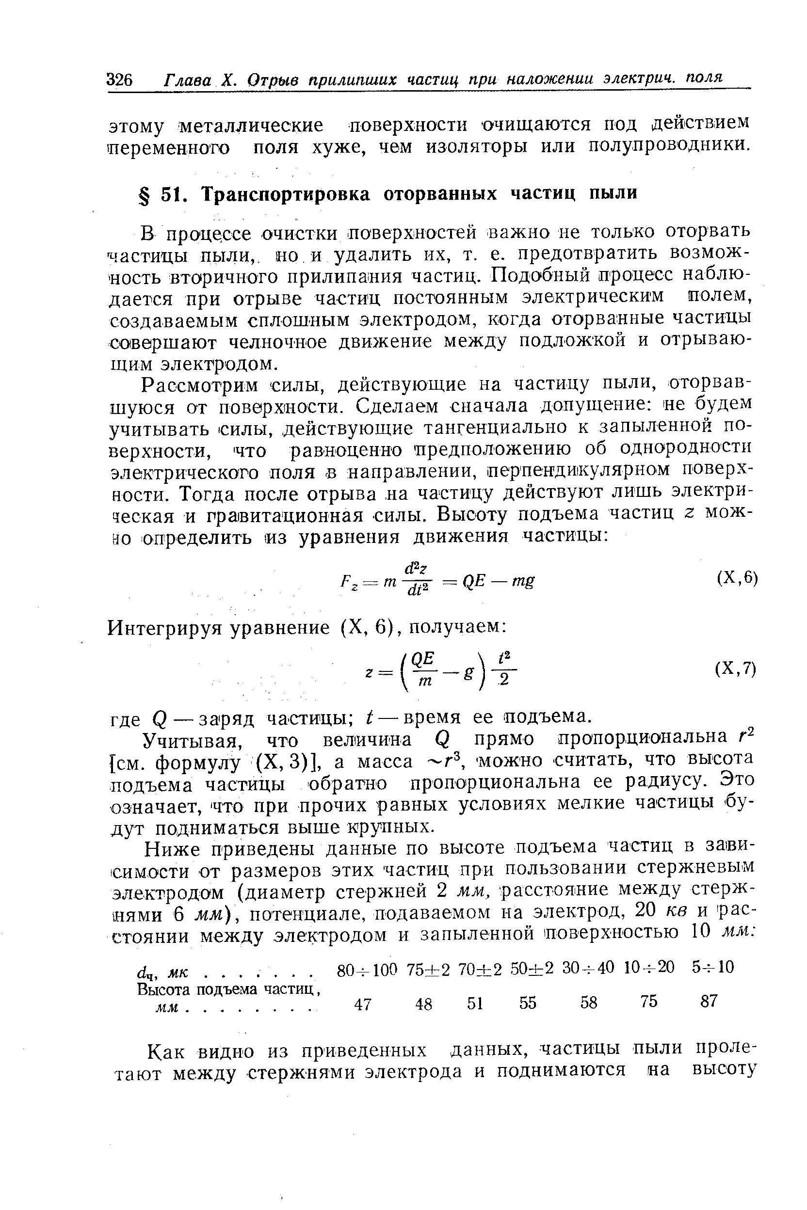 В процессе очистки поверхностей важно не только оторвать частицы пыли,, ио. и удалить их, т. е. предотвратить возможность вторичното прилипания частиц. Подобный процесс наблюдается при отрыве частиц постоянным электрическим полем, создаваемым сплошным электродом, когда оторванные частицы совершают челночное движение между подложкой и отрывающим электродом.
