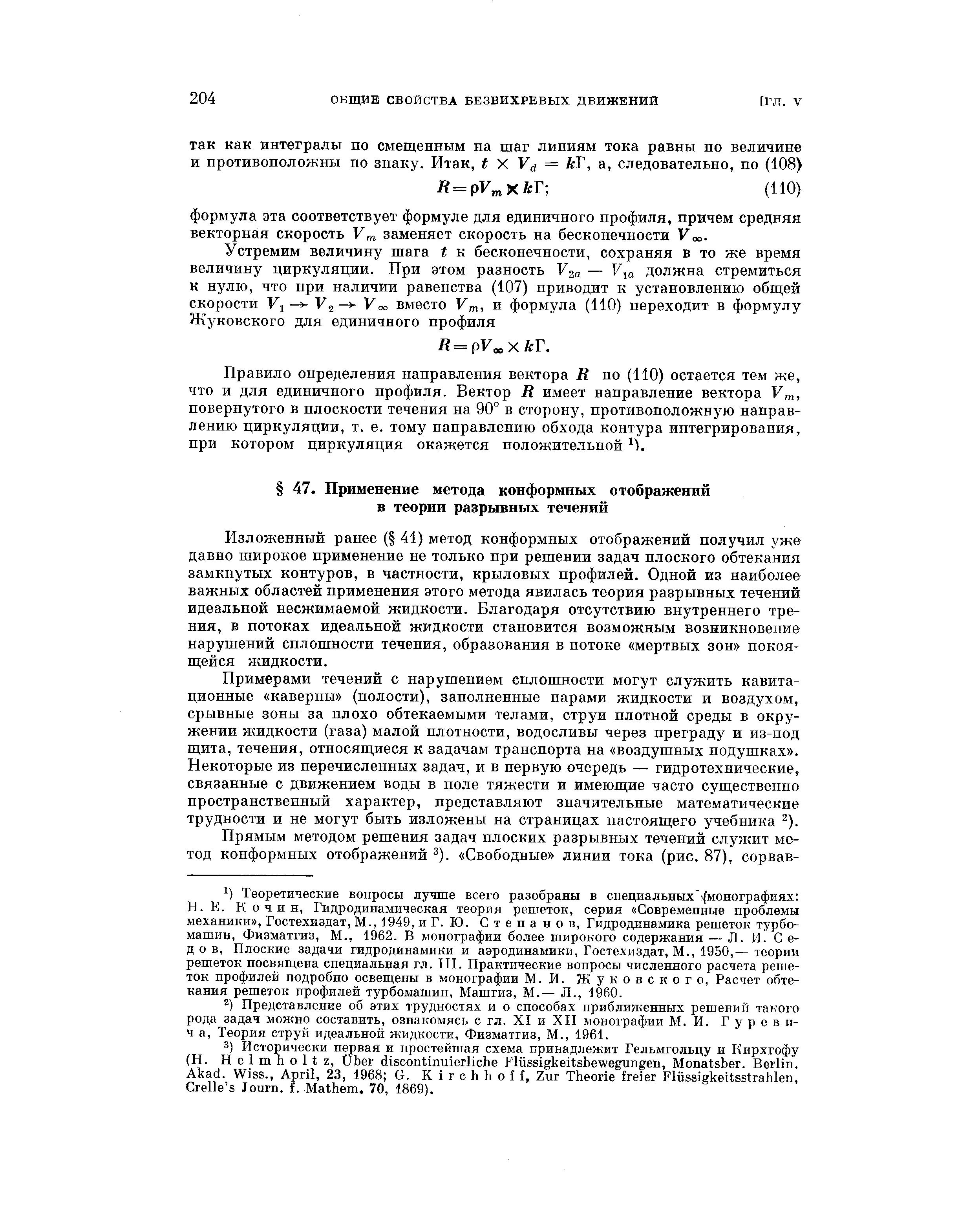 Изложенный ранее ( 41) метод конформных отображений получил уже давно широкое применение не только при решении задач плоского обтекания замкнутых контуров, в частности, крыловых профилей. Одной из наиболее важных областей применения этого метода явилась теория разрывных течений идеальной несжимаемой жидкости. Благодаря отсутствию внутреннего трения, в потоках идеальной жидкости становится возможным возникновение нарушений сплошности течения, образования в потоке мертвых зон покоящейся жидкости.
