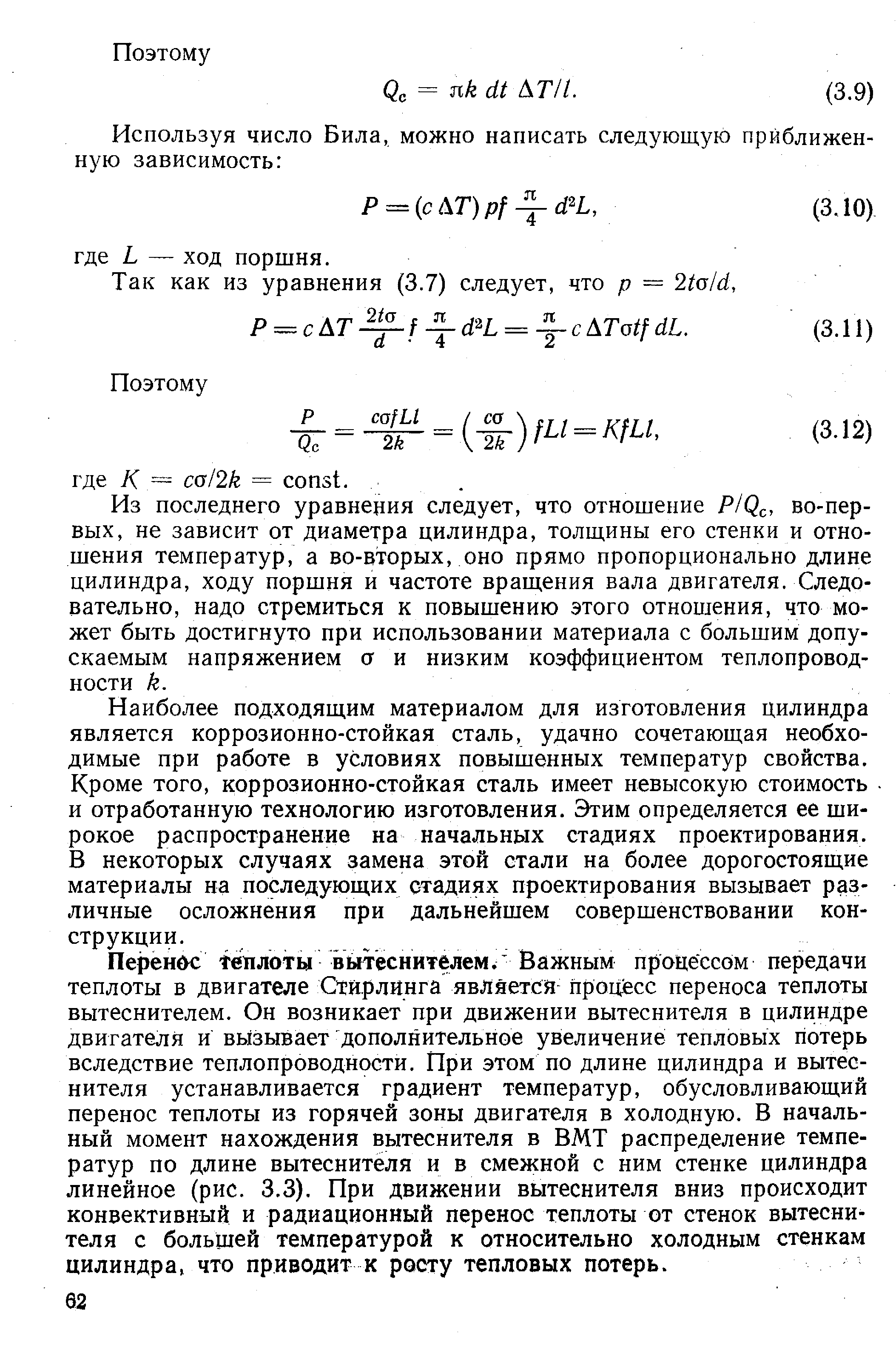 Из последнего уравнения следует, что отношение P/Q , во-первых, не зависит от диаметра цилиндра, толщины его стенки и отношения температур, а во-вторых, оно прямо пропорционально длине цилиндра, ходу поршня и частоте вращения вала двигателя. Следовательно, надо стремиться к повышению этого отношения, что мо жет быть достигнуто при использовании материала с большим допускаемым напряжением о и низким коэффициентом теплопроводности k.
