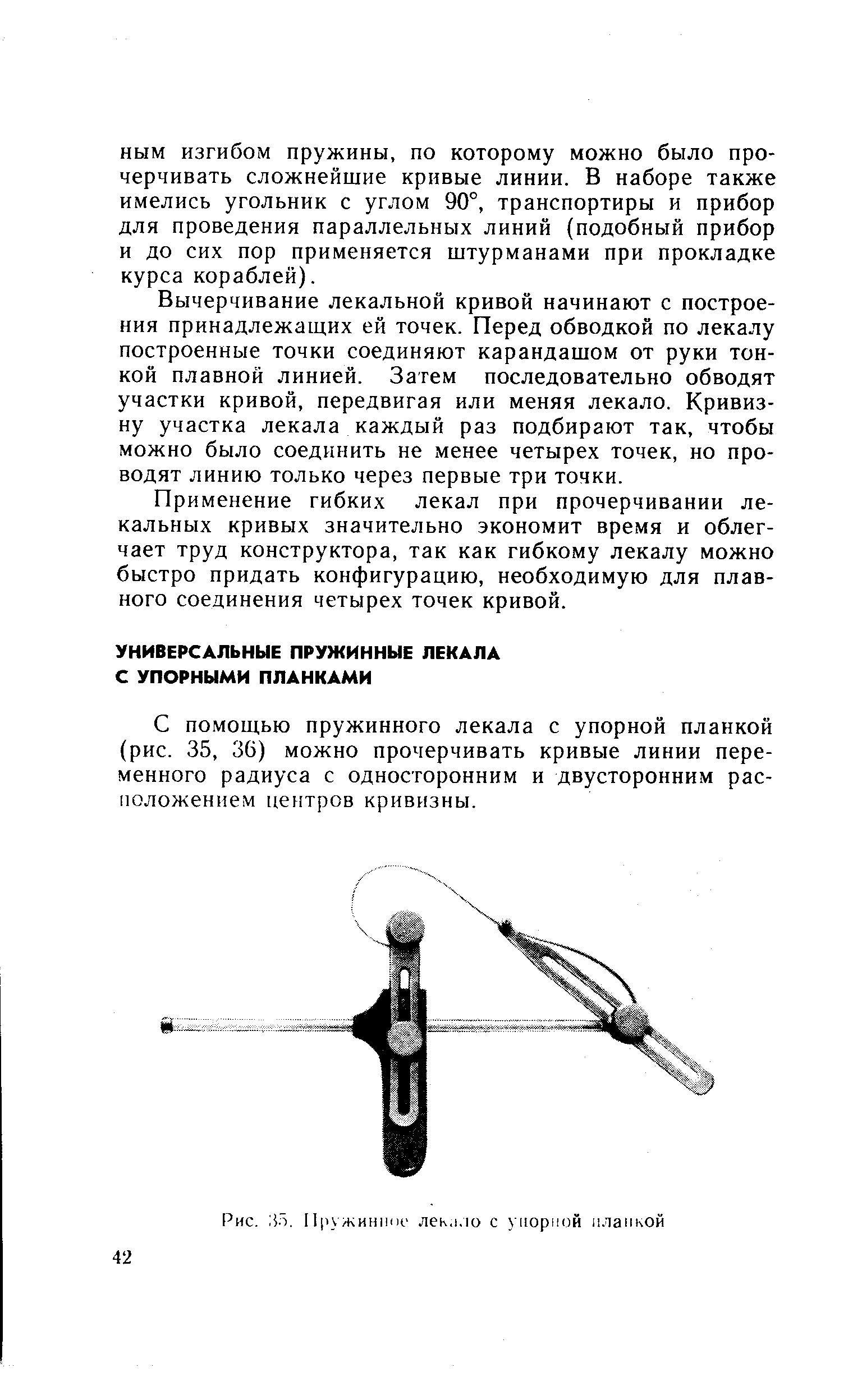 С помощью пружинного лекала с упорной планкой (рис. 35, 36) можно прочерчивать кривые линии переменного радиуса с односторонним и двусторонним расположением центров кривизны.
