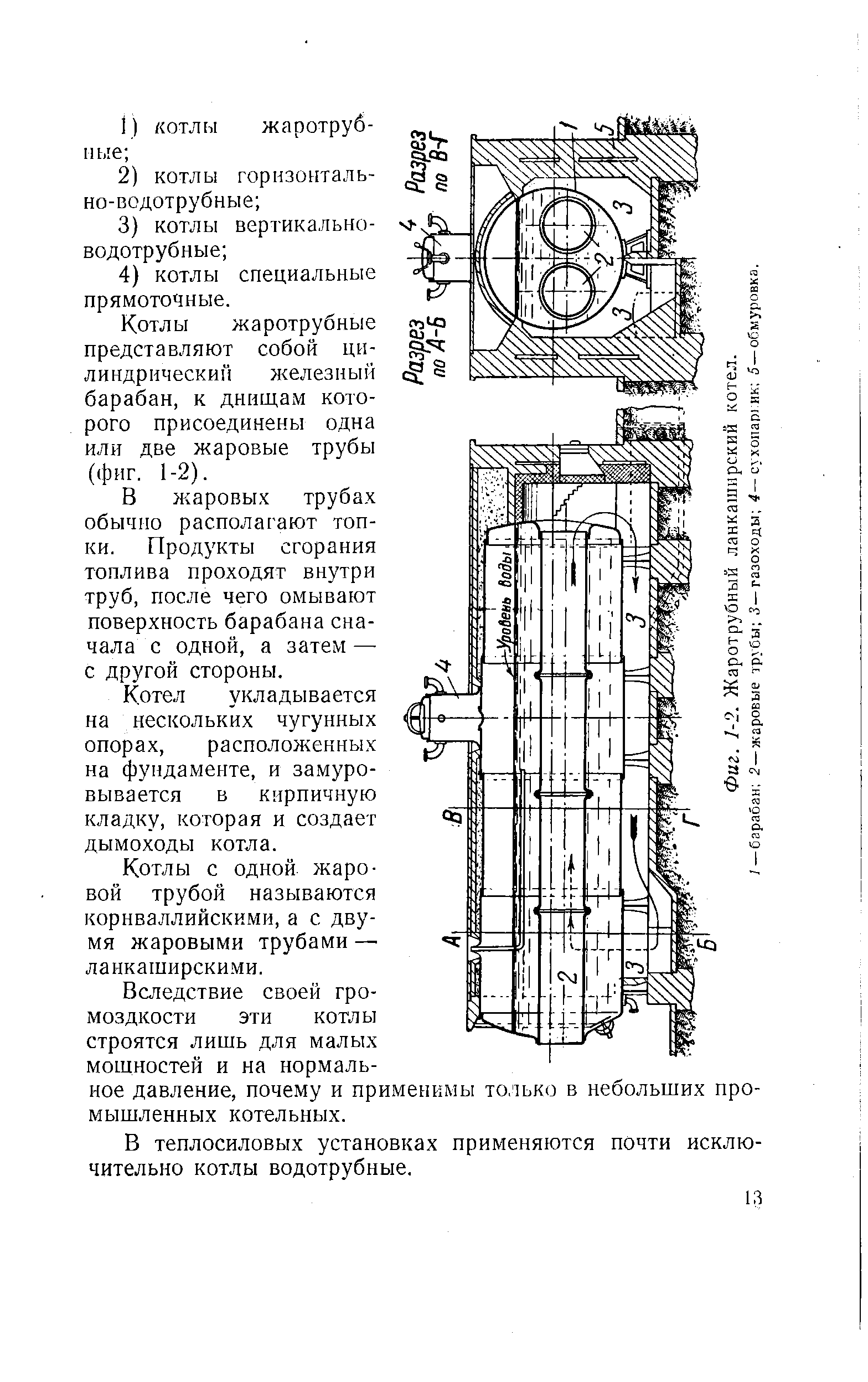 Котлы жаротрубные представляют собой цилиндрический железный барабан, к днищам которого присоединены одна или две жаровые трубы (фиг. 1-2).
