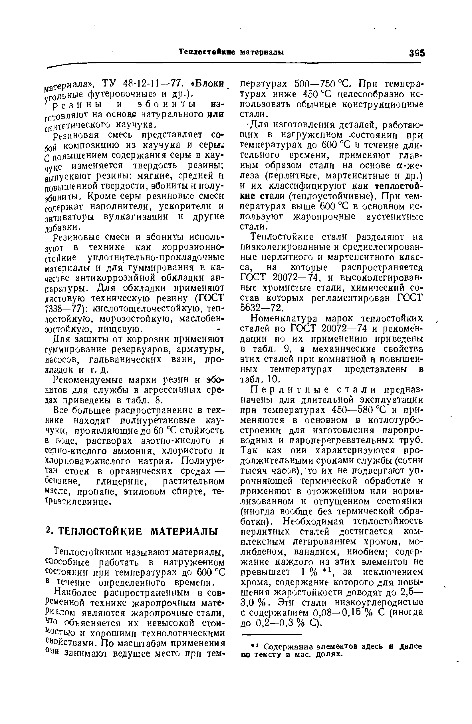 Теплостойкими называют материалы, способные работать в нагруже ном состоянии при температурах до 600 °С течение определенного времени.
