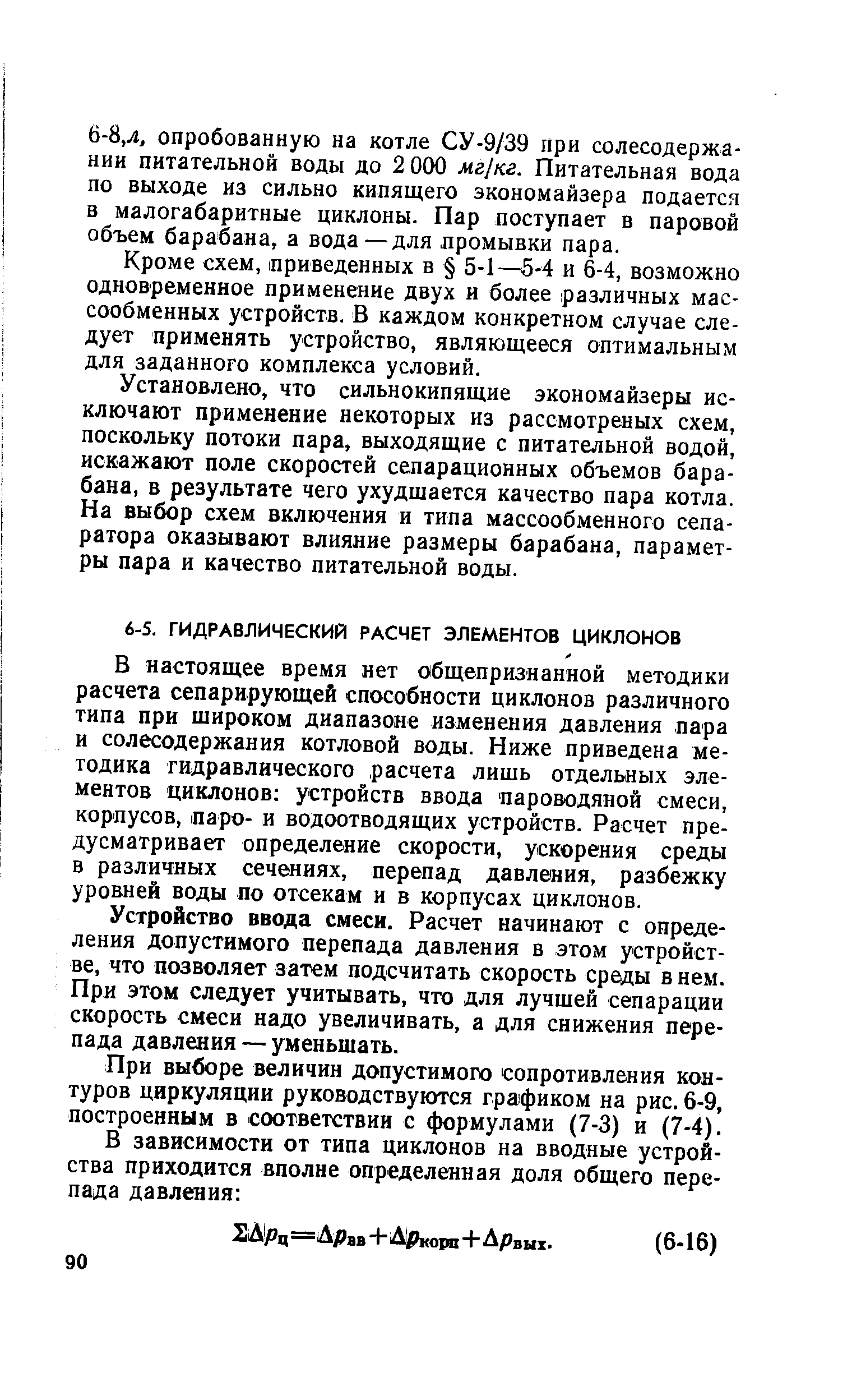 Устройство ввода смеси. Расчет начинают с определения допустимого перепада давления в этом устройстве, что позволяет затем подсчитать скорость среды в нем. При этом следует учитывать, что для лучшей сепарации скорость смеси надо увеличивать, а для снижения перепада давления — уменьшать.
