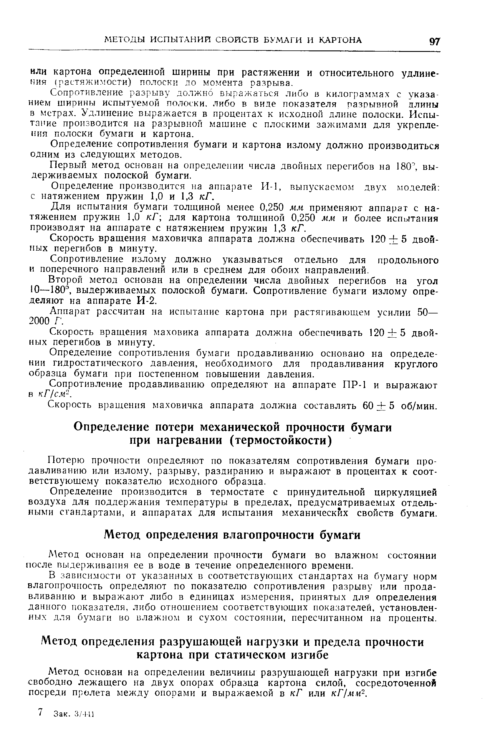 Потерю прочности определяют по показателям сопротивления бумаги про-давливанию или излому, разрыву, раздиранию и выражают в процентах к соответствующему показателю исходного образца.
