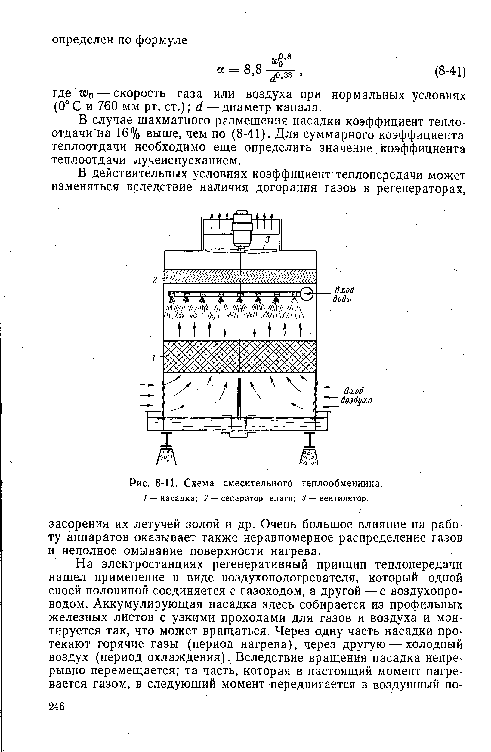 Рис. 8-11. Схема смесительного теплообменника.
