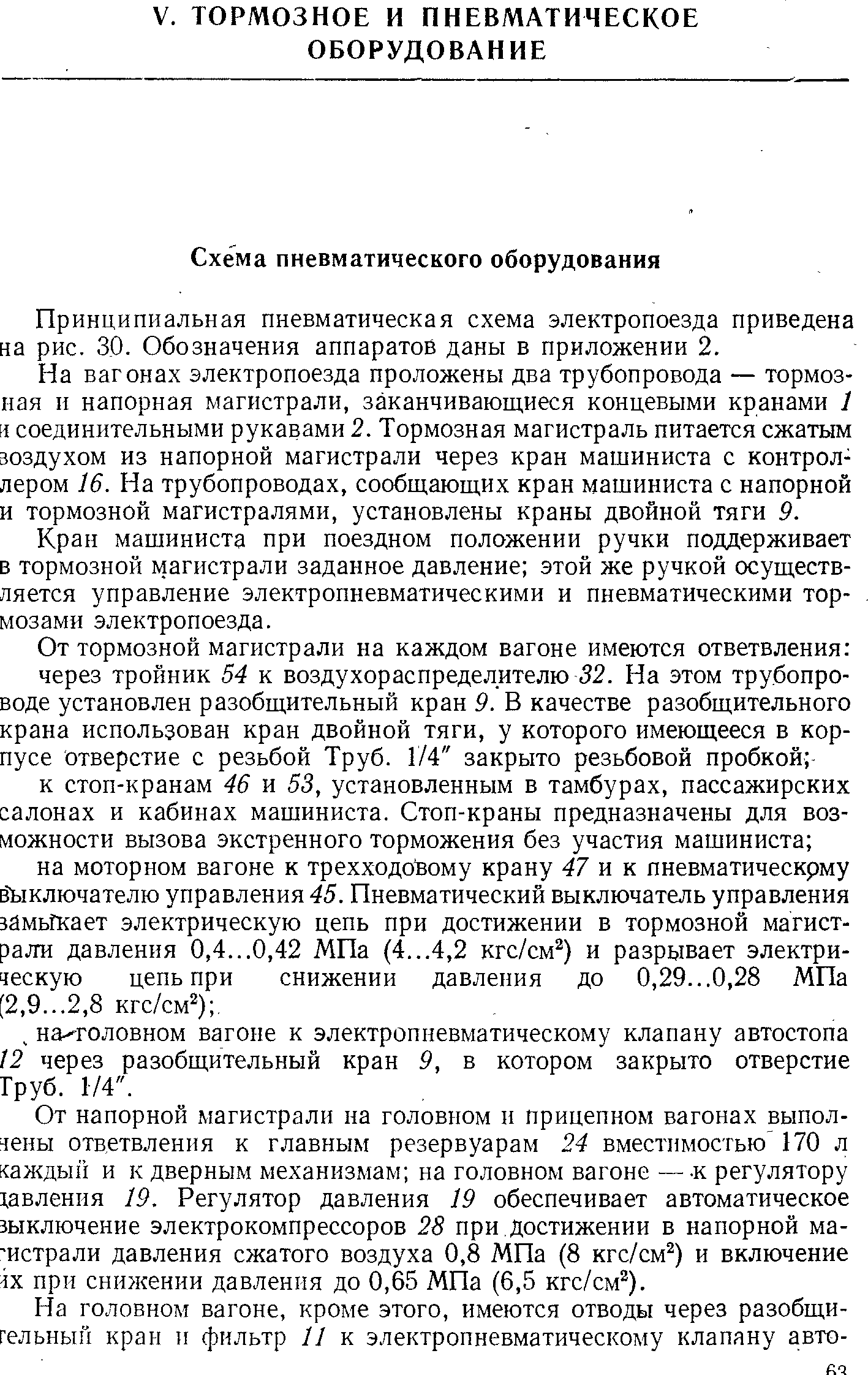 Принципиальная пневматическая схема электропоезда приведена на рис. 30. Обозначения аппаратов даны в приложении 2.
