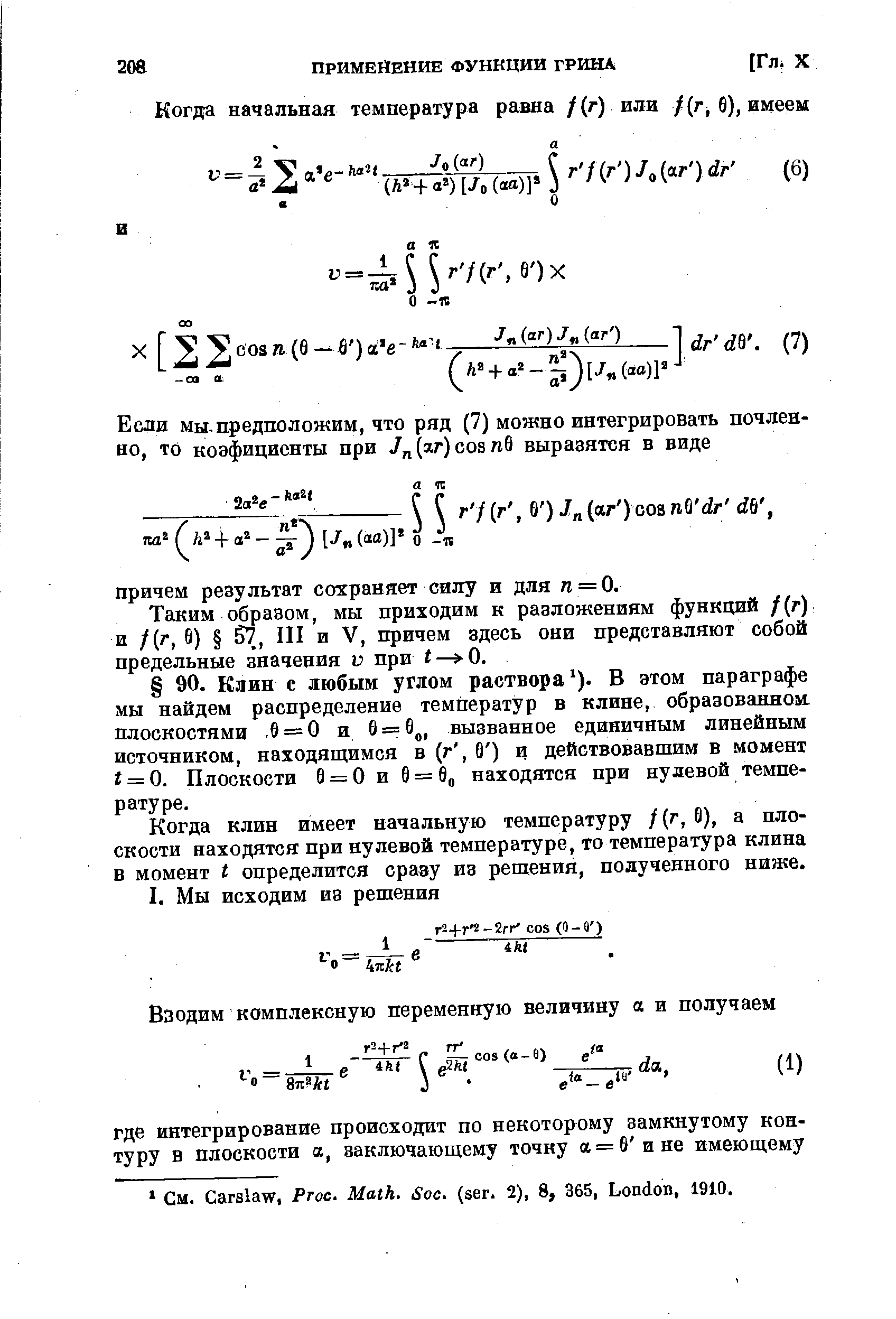 Когда клин имеет начальную температуру /(г, 0), а плоскости находятся при нулевой температуре, то температура клина в момент t определится сразу из рещения, подученного ниже.
