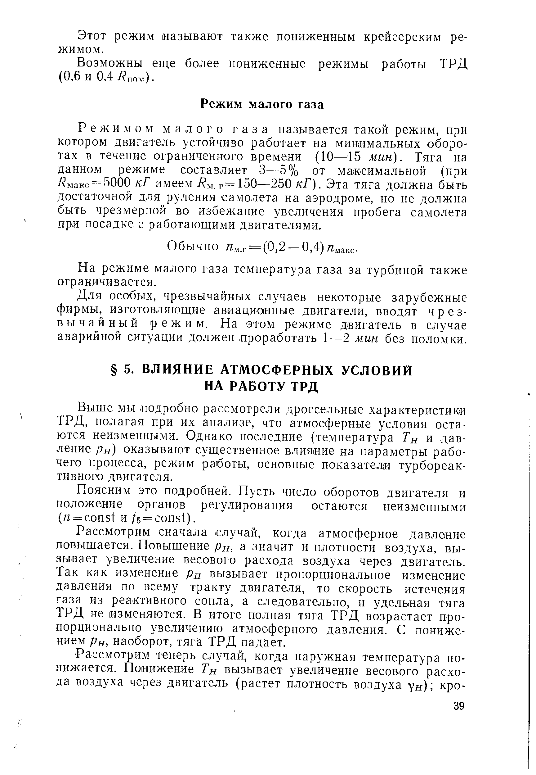 Выше мы подробно рассмотрели дроссельные характеристики ТРД, полагая при их анализе, что атмосферные условия остаются неизменными. Однако последние (температура Тн и давление рн) оказывают существенное влияние на параметры рабочего процесса, режим работы, основные показателя турбореактивного двигателя.
