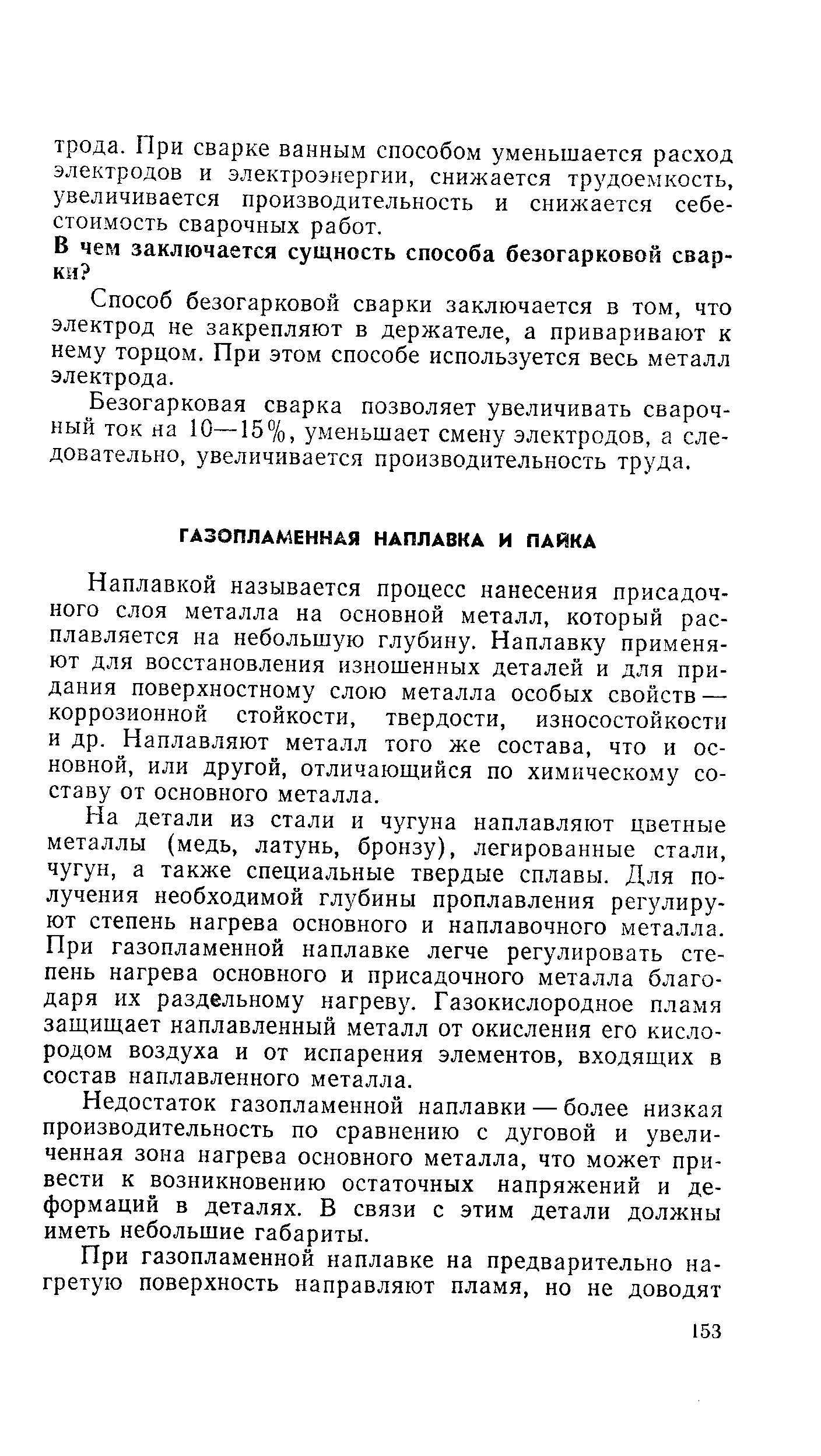 Наплавкой называется процесс нанесения присадочного слоя металла на основной металл, который расплавляется на небольшую глубину. Наплавку применяют для восстановления изношенных деталей и для придания поверхностному слою металла особых свойств — коррозионной стойкости, твердости, износостойкости и др. Наплавляют металл того же состава, что и основной, или другой, отличающийся по химическому составу от основного металла.
