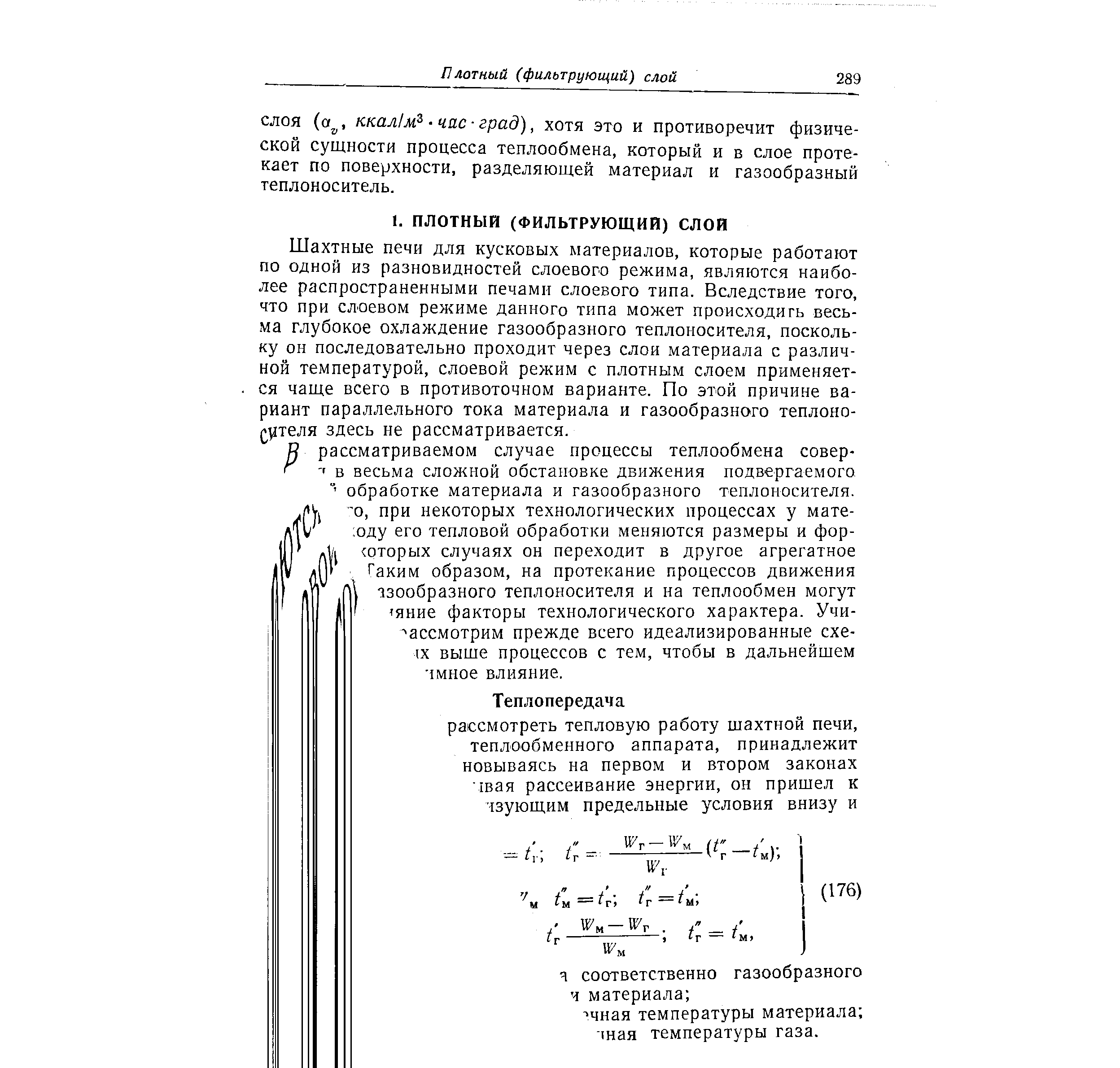 СЛОЯ (а , ккал1м час град), хотя это и противоречит физической сущности процесса теплообмена, который и в слое протекает по поверхности, разделяющей материал и газообразный теплоноситель.
