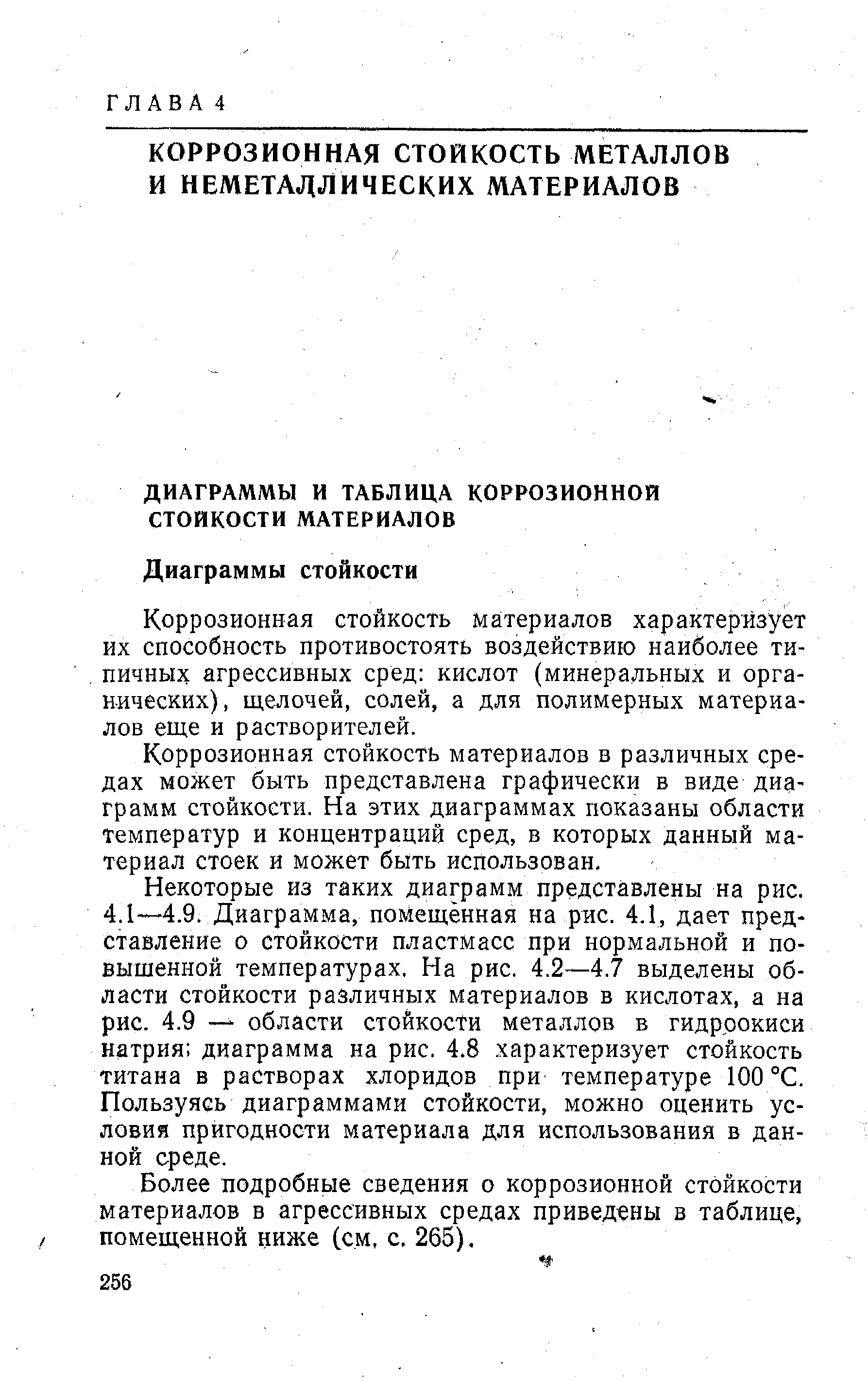 Коррозионная стойкость материалов характеризует их способность противостоять воздействию наиболее типичных агрессивных сред кислот (минеральных и органических), щелочей, солей, а для полимерных материалов еще и растворителей.
