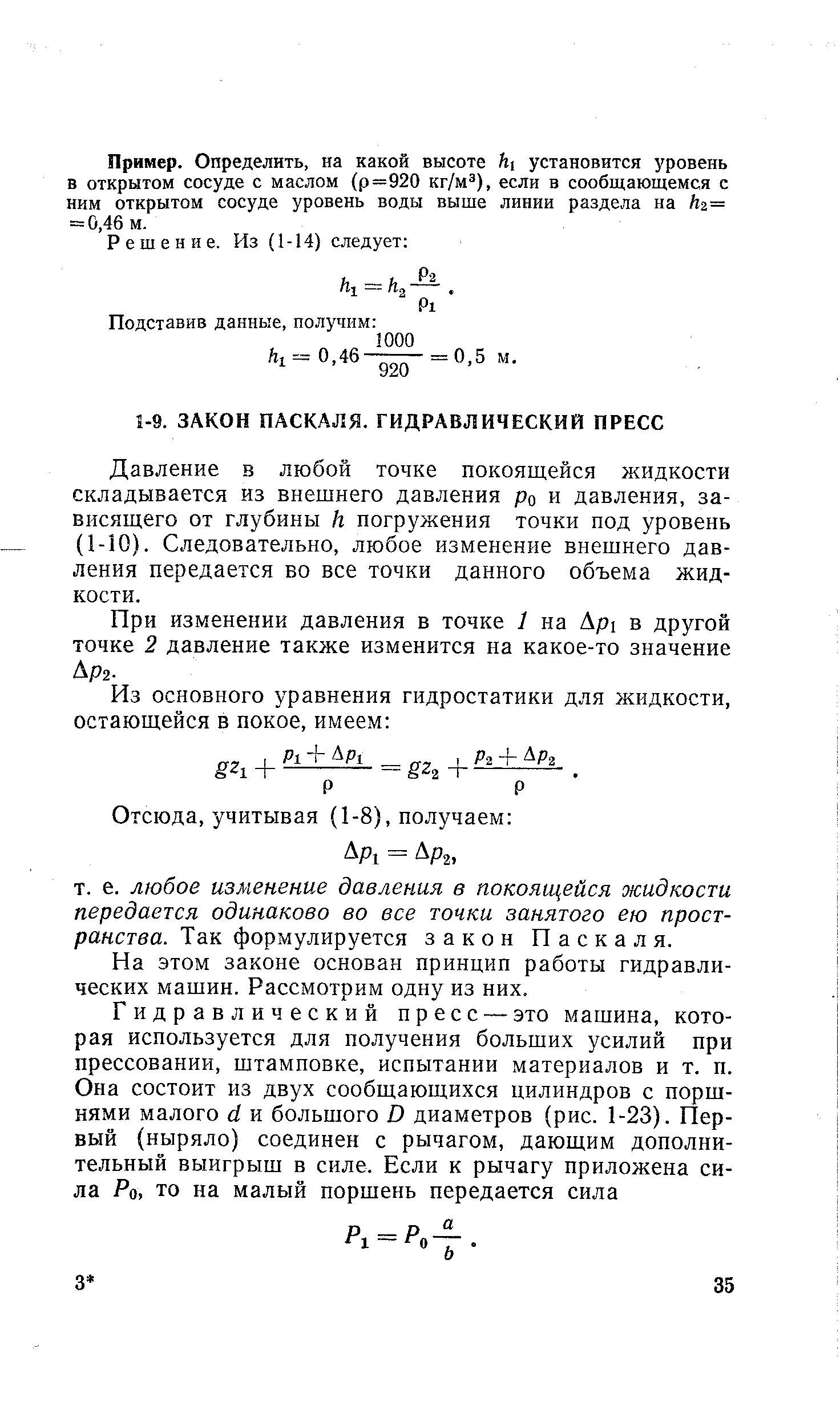 Давление в любой точке покоящейся жидкости складывается из внешнего давления ро и давления, зависящего от глубины h погружения точки под уровень (1-10). Следовательно, любое изменение внешнего давления передается во все точки данного объема жидкости.
