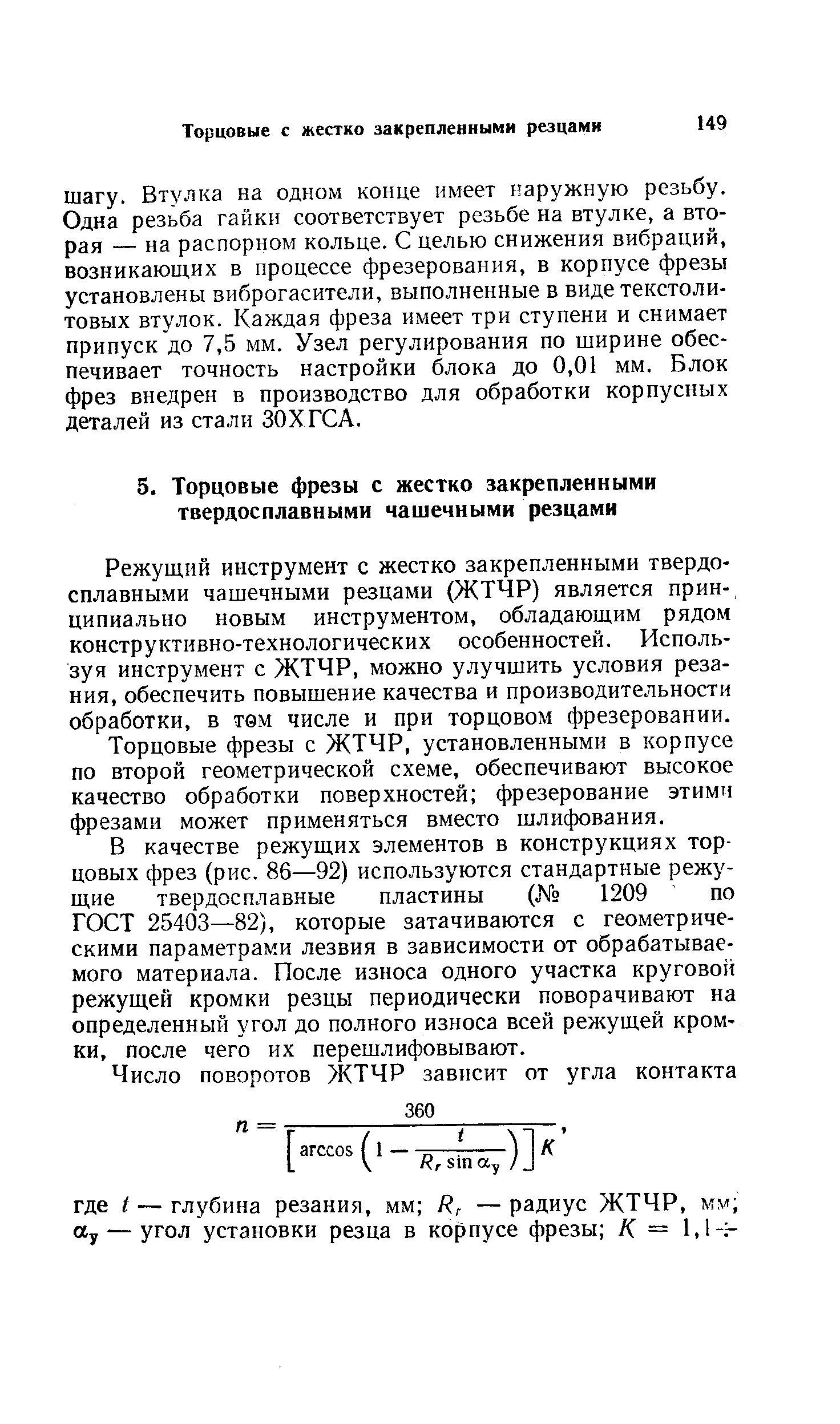 Режущий инструмент с жестко закрепленными твердосплавными чашечными резцами (ЖТЧР) является принципиально новым инструментом, обладающим рядом конструктивно-технологических особенностей. Используя инструмент с ЖТЧР, можно улучшить условия резания, обеспечить повышение качества и производительности обработки, в тем числе и при торцовом фрезеровании.
