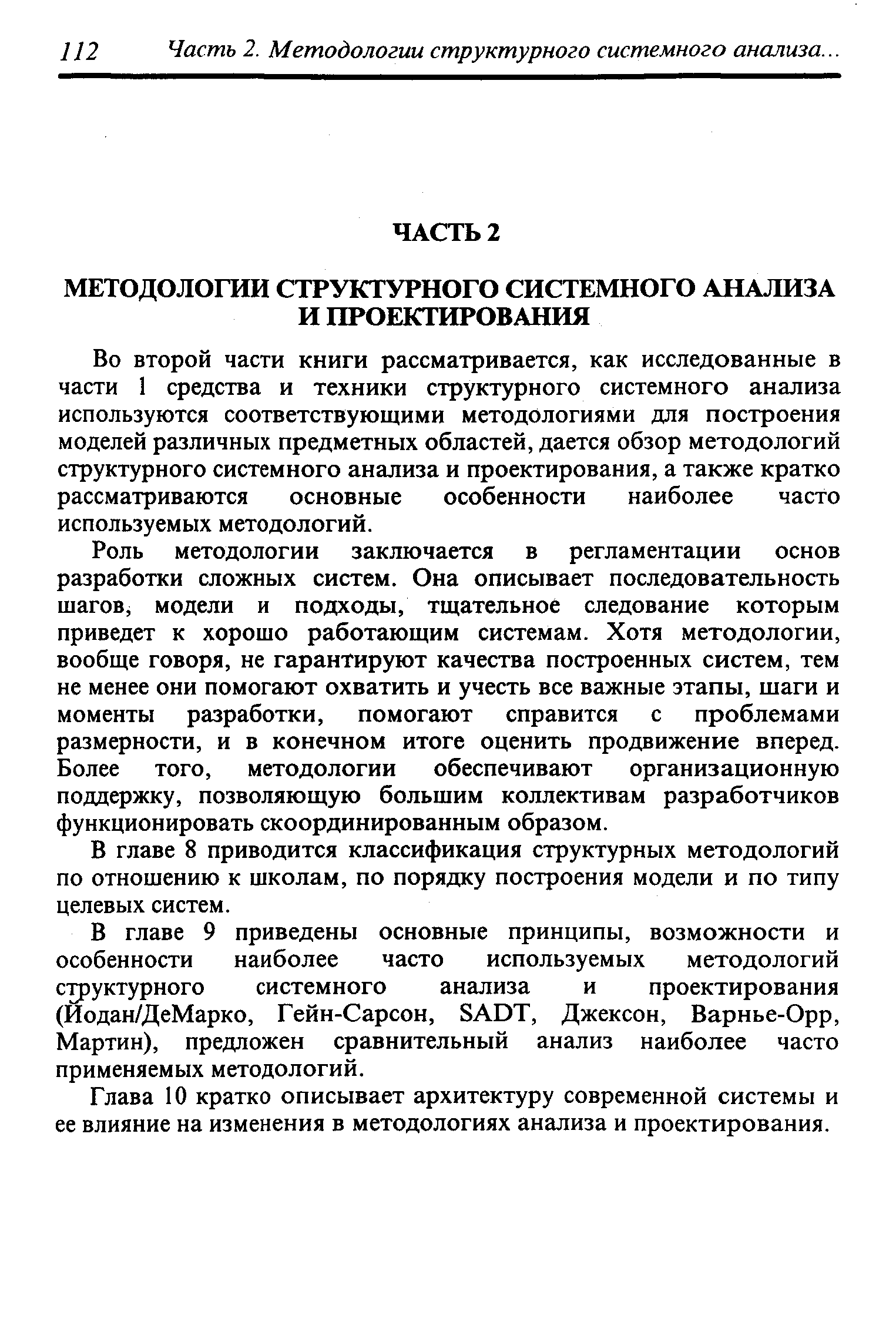 Во второй части книги рассматривается, как исследованные в части 1 средства и техники структурного системного анализа используются соответствующими методологиями для построения моделей различных предметных областей, дается обзор методологий структурного системного анализа и проектирования, а также кратко рассматриваются основные особенности наиболее часто используемых методологий.
