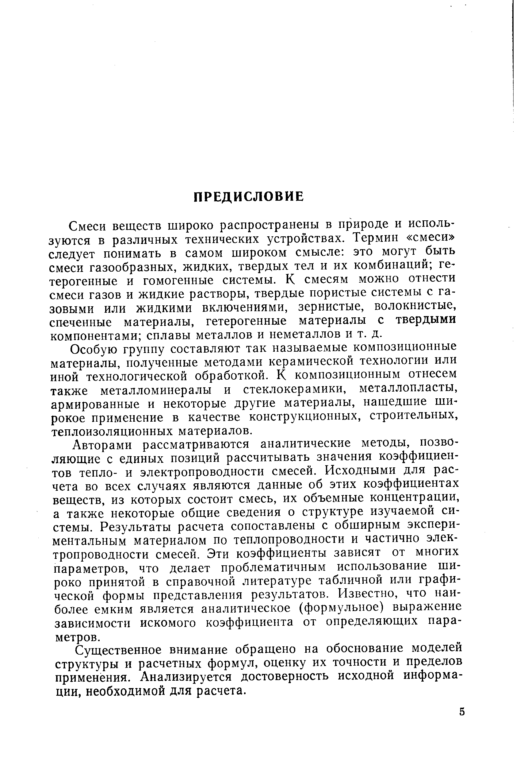 Смеси веществ широко распространены в природе и используются в различных технических устройствах. Термин смеси следует понимать в самом широком смысле это могут быть смеси газообразных, жидких, твердых тел и их комбинаций гетерогенные и гомогенные системы. К смесям можно отнести смеси газов и жидкие растворы, твердые пористые системы с газовыми или жидкими включениями, зернистые, волокнистые, спеченные материалы, гетерогенные материалы с твердыми компонентами сплавы металлов и неметаллов и т. д.
