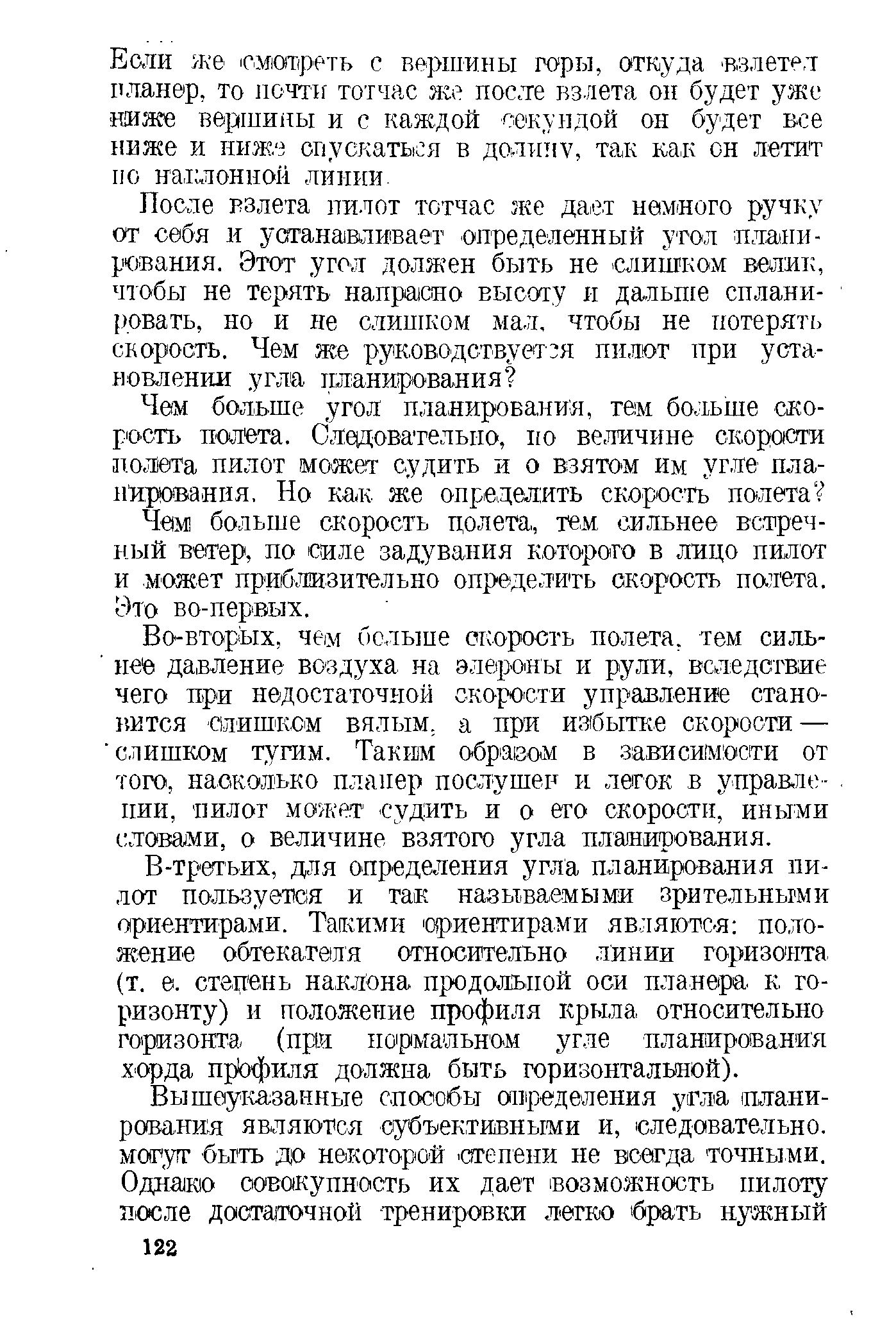 Чем больше скорость цолета, тем сильнее встречный ветер, по силе задувания которого в лицо пилот и может приблизительно определить скорость падета. Это во-первых.
