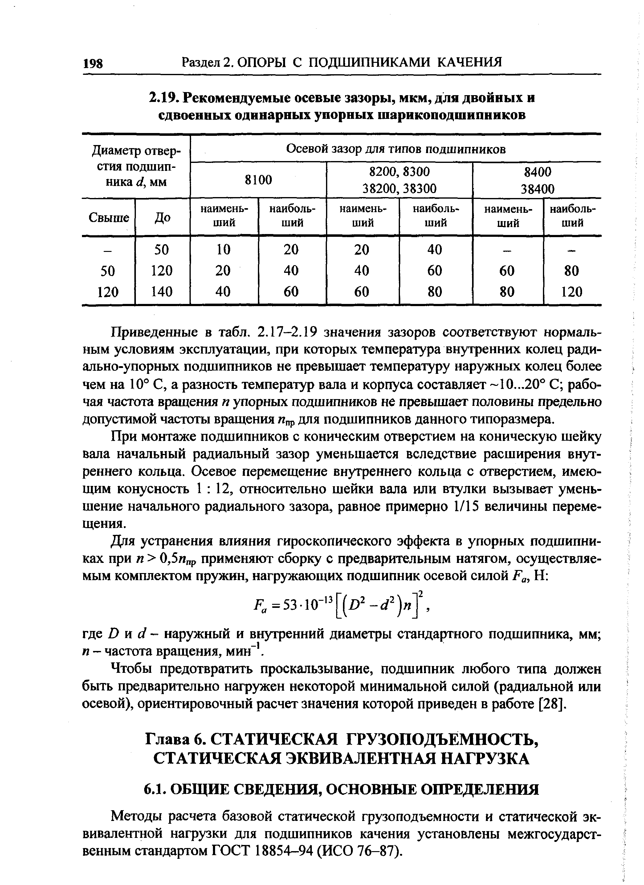 Методы расчета базовой статической грузоподъемности и статической эквивалентной нагрузки для подшипников качения установлены межгосударственным стандартом ГОСТ 18854-94 (ИСО 76-87).
