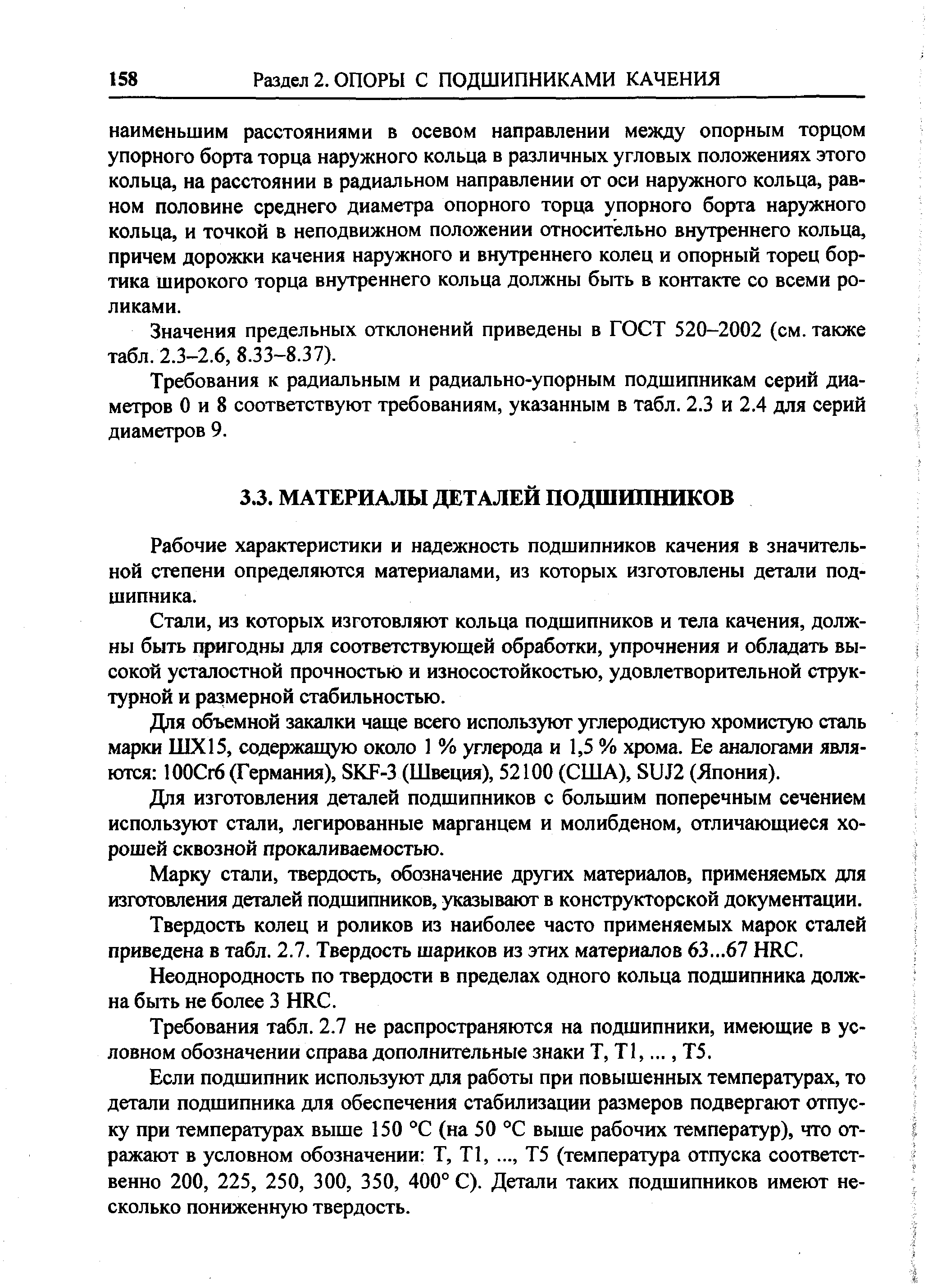 Рабочие характеристики и надежность подшипников качения в значительной степени определяются материалами, из которых изготовлены детали подшипника.
