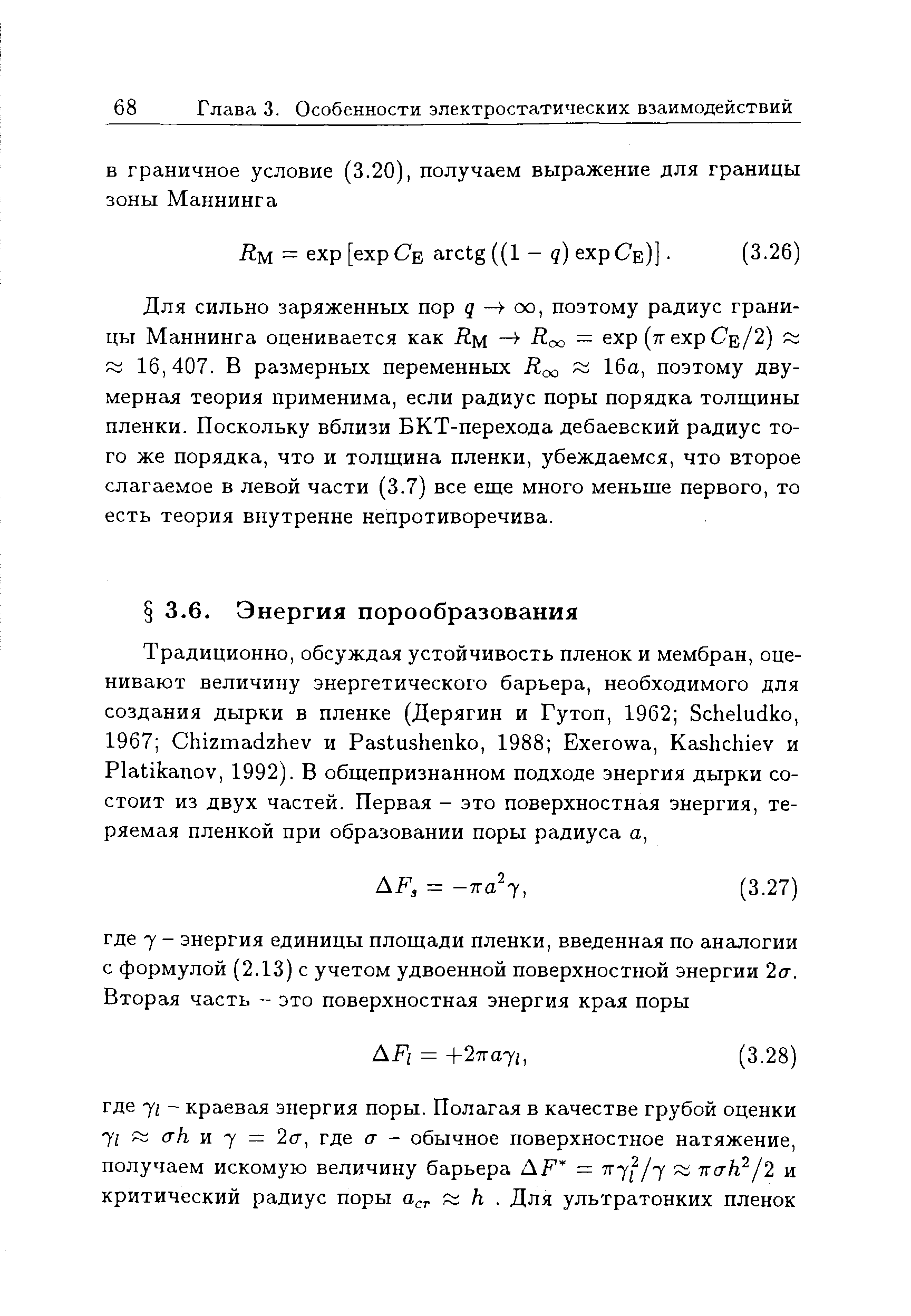 Для сильно заряженных пор 5 - ос, поэтому радиус границы Маннинга оценивается как Дм - Доо = ехр (тг ехр С в/2) ss 16,407. В размерных переменных Доо 16а, поэтому двумерная теория применима, если радиус поры порядка толщины пленки. Поскольку вблизи БКТ-перехода дебаевский радиус того же порядка, что и толщина пленки, убеждаемся, что второе слагаемое в левой части (3.7) все еще много меньше первого, то есть теория внутренне непротиворечива.
