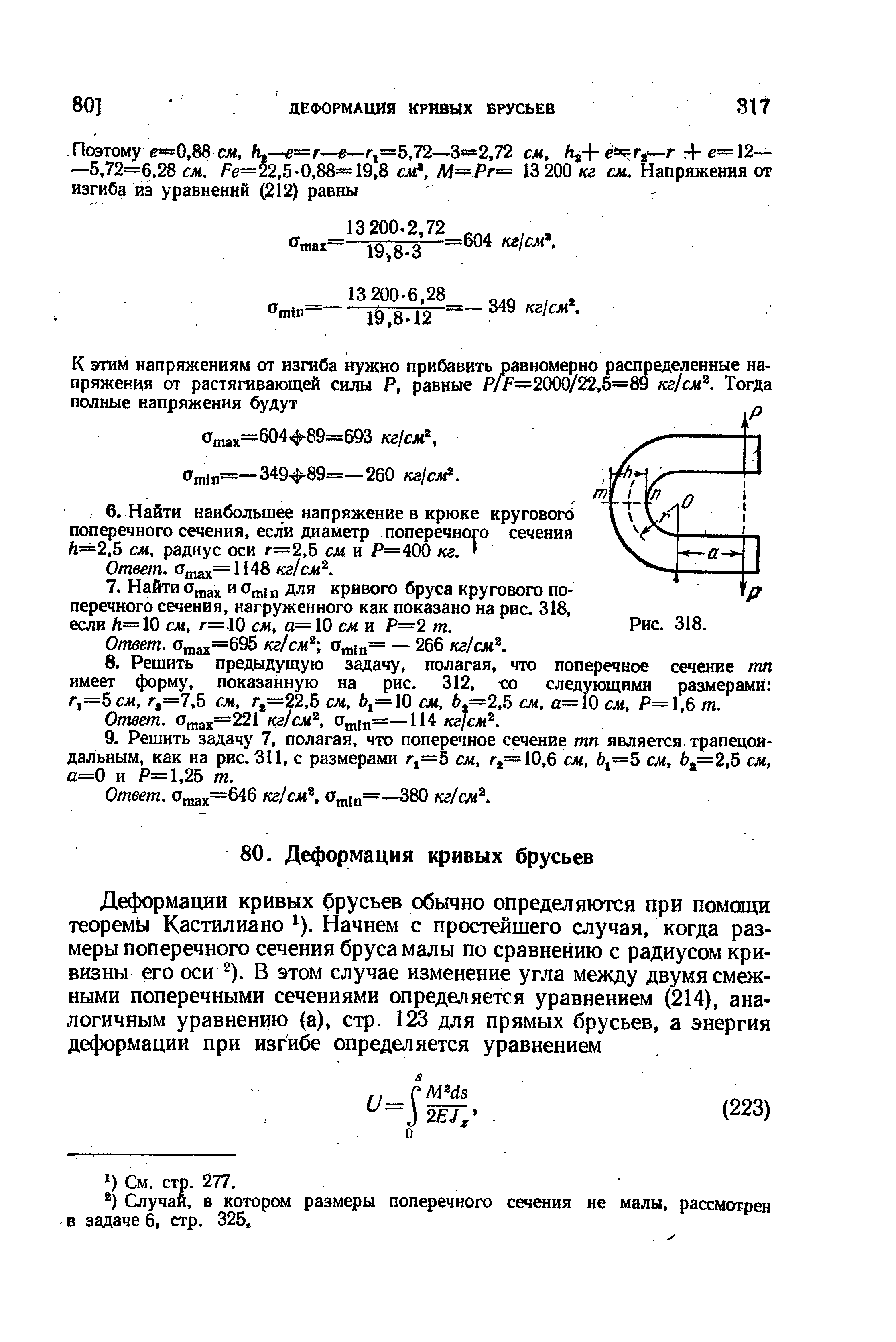 Отах==695 кг/см Оп1 п= — 266 кг см .
