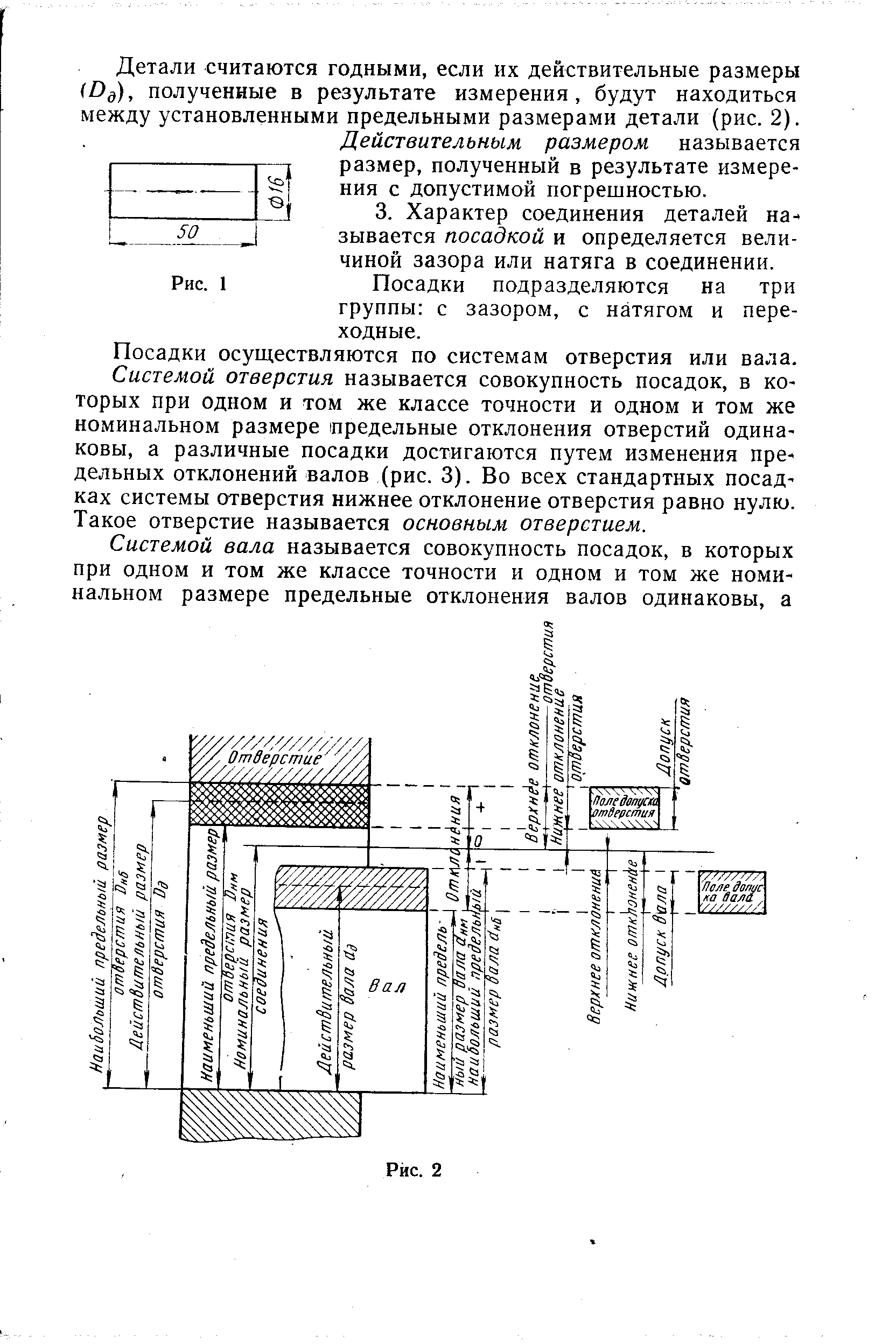 Детали считаются годными, если их действительные размеры полученные в результате измерения, будут находиться между установленными предельными размерами детали (рис. 2).
