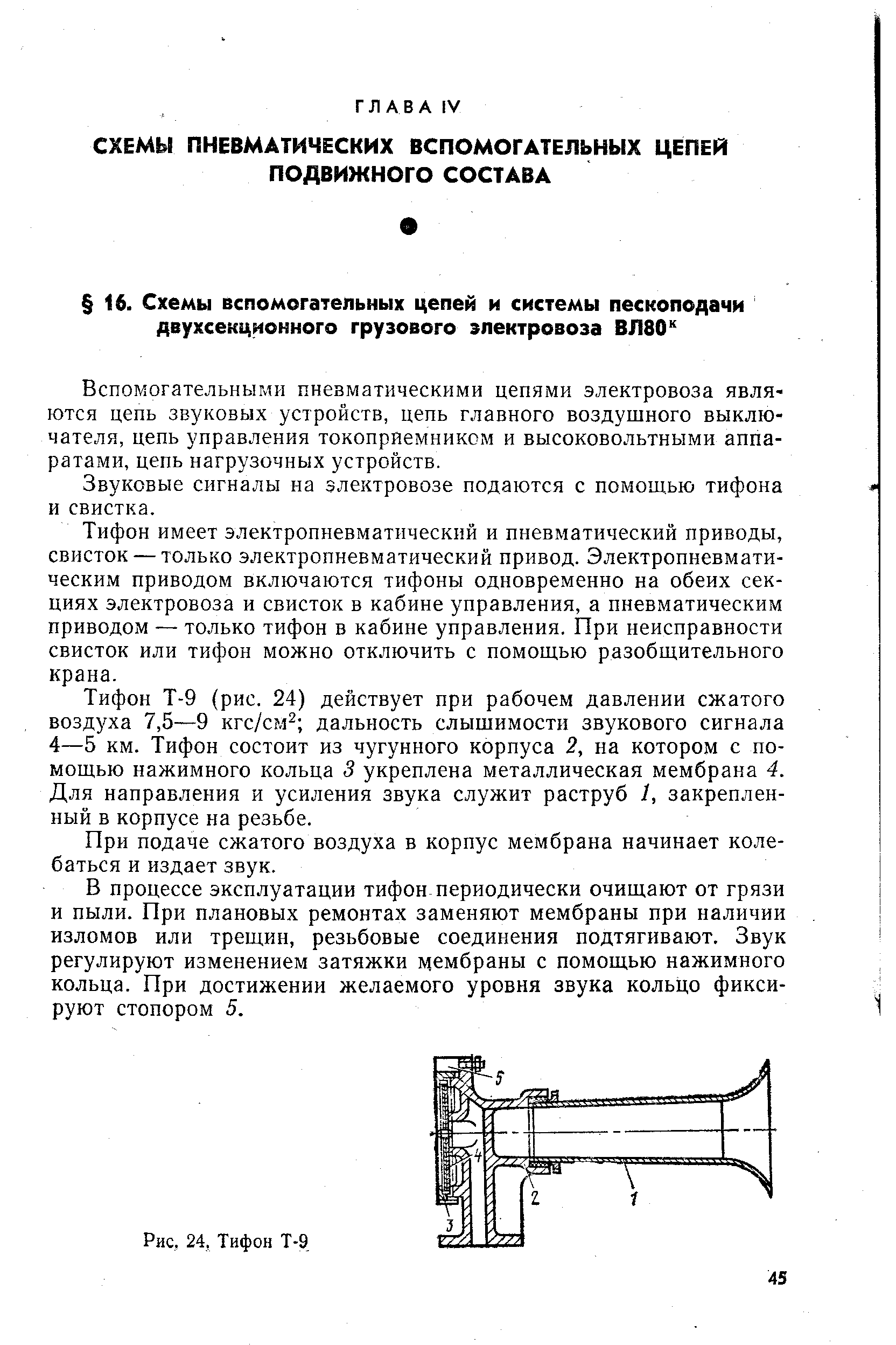 Вспомогательными пневматическими цепями электровоза явля ются цепь звуковых устройств, цепь главного воздушного выключателя, цепь управления токоприемником и высоковольтными аппаратами, цепь нагрузочных устройств.
