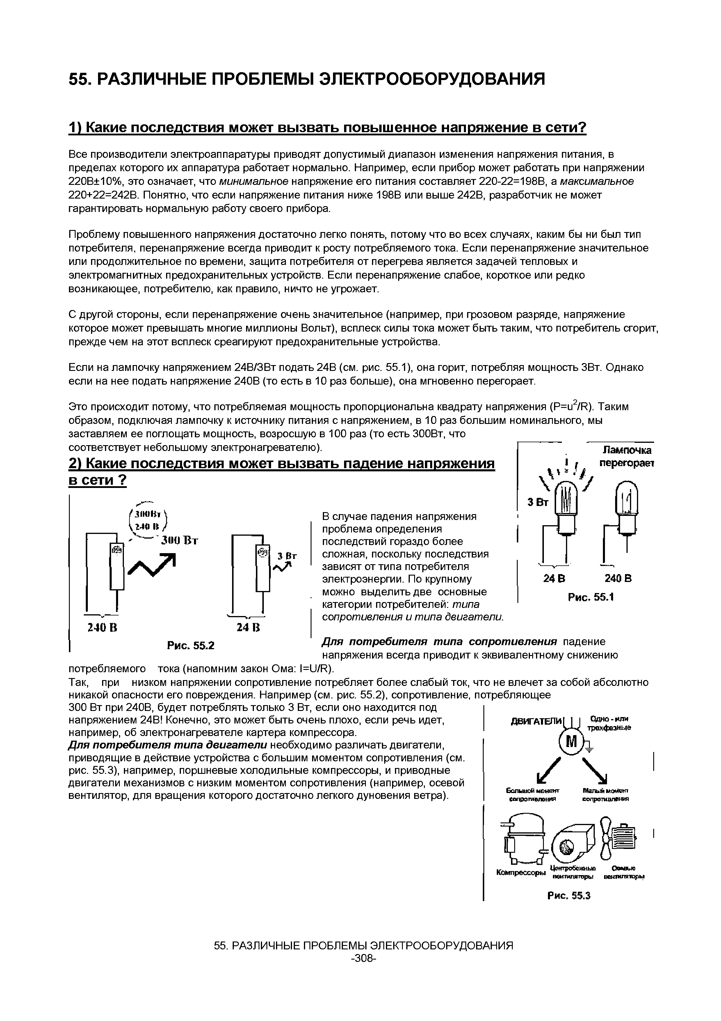 Проблему повышенного напряжения достаточно легко понять, потому что во всех случаях, каким бы ни был тип потребителя, перенапряжение всегда приводит к росту потребляемого тока. Если перенапряжение значительное или продолжительное по времени, защита потребителя от перегрева является задачей тепловых и электромагнитных предохранительных устройств. Если перенапряжение слабое, короткое или редко возникающее, потребителю, как правило, ничто не угрожает.
