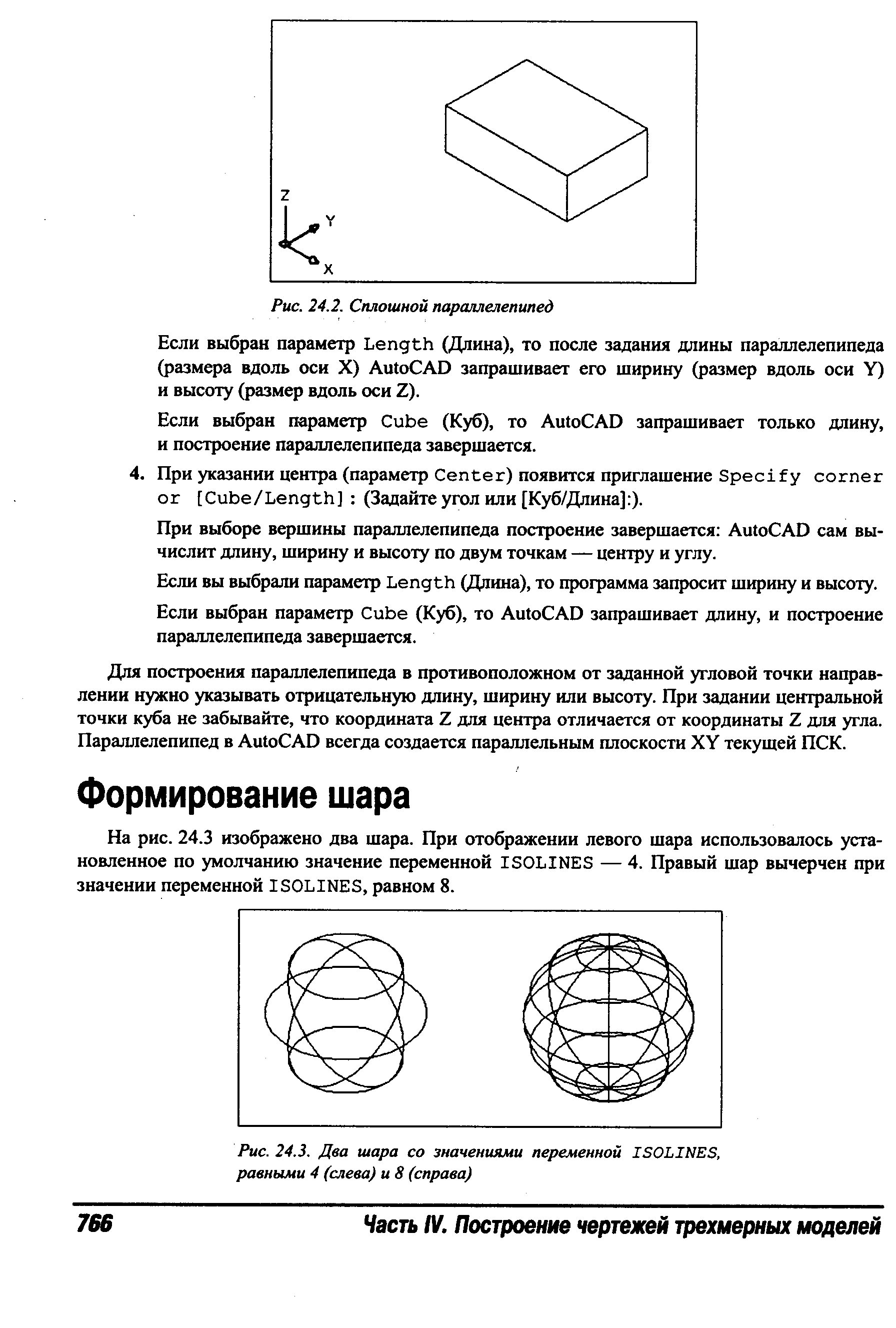 На рис. 24.3 изображено два шара. При отображении левого шара использовалось установленное по умолчанию значение переменной ISOLINES — 4. Правый шар вычерчен при значении переменной ISOLINES, равном 8.
