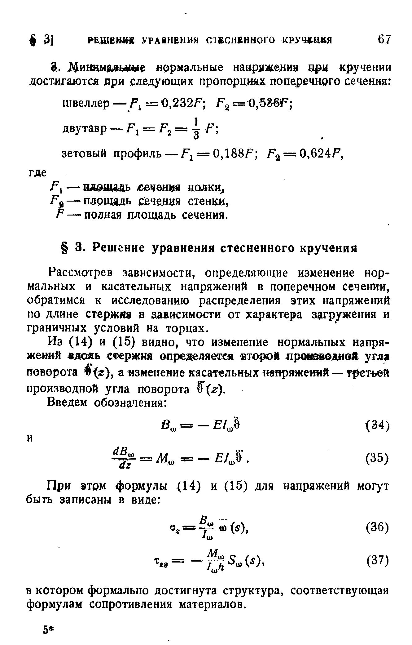 Рассмотрев зависимости, определяющие изменение нормальных и касательных напряжений в поперечном сечении, обратимся к исследованию распределения этих напряжений по длине стержад в зависимости от характера загружения и граничных условий на торцах.
