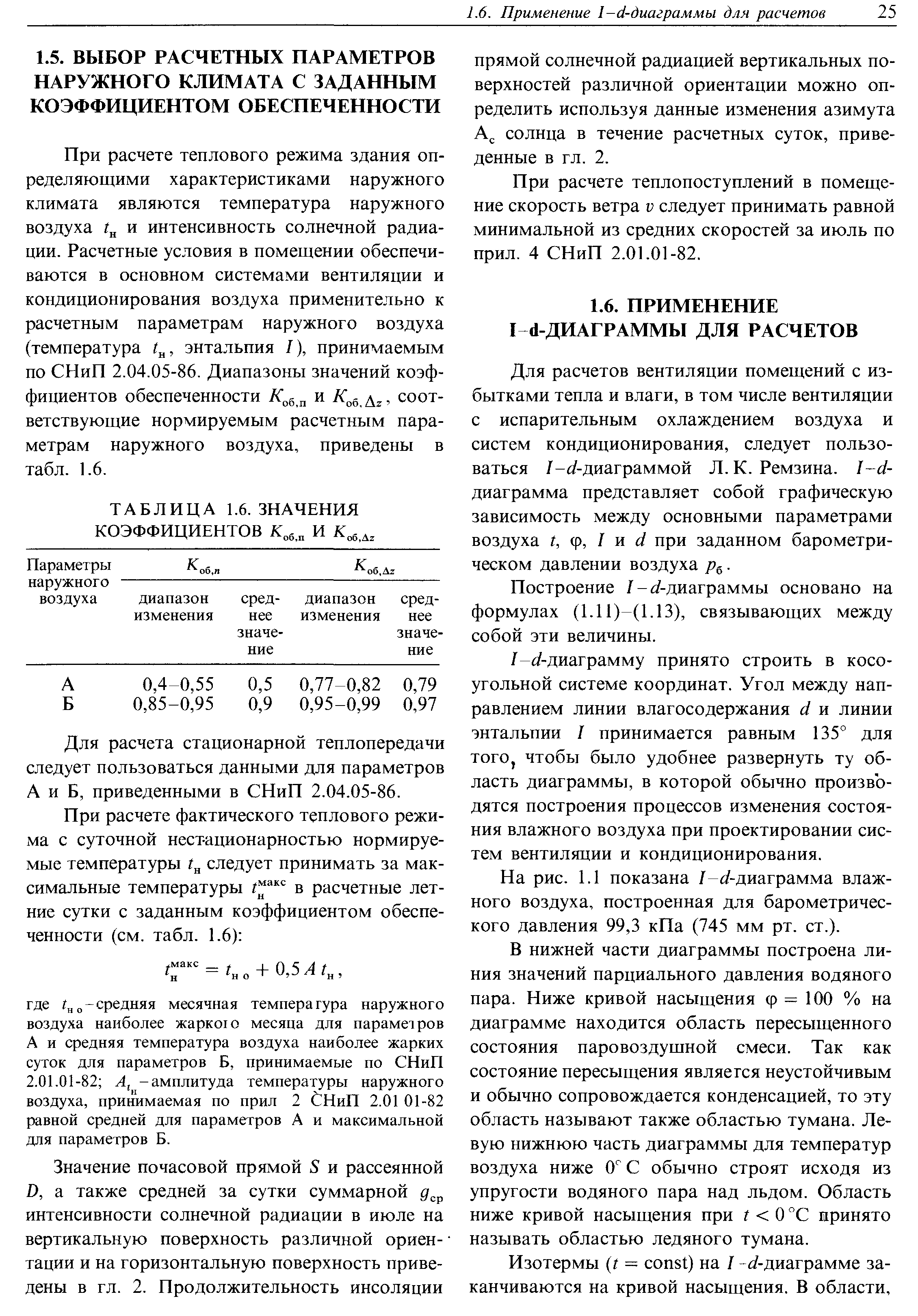 При расчете теплового режима здания определяющими характеристиками наружного климата являются температура наружного воздуха г и интенсивность солнечной радиации. Расчетные условия в помещении обеспечиваются в основном системами вентиляции и кондиционирования воздуха применительно к расчетным параметрам наружного воздуха (температура 1 , энтальпия I), принимаемым по СНиП 2.04.05-86. Диапазоны значений коэффициентов обеспеченности и , соответствующие нормируемым расчетным параметрам наружного воздуха, приведены в табл. 1.6.
