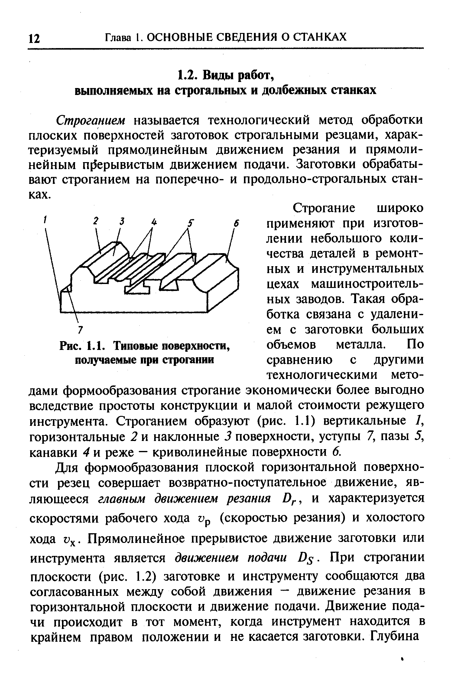 Строганием называется технологический метод обработки плоских поверхностей заготовок строгальными резцами, характеризуемый прямолинейным движением резания и прямолинейным п(5ерывистым движением подачи. Заготовки обрабатывают строганием на поперечно- и продольно-строгальных станках.
