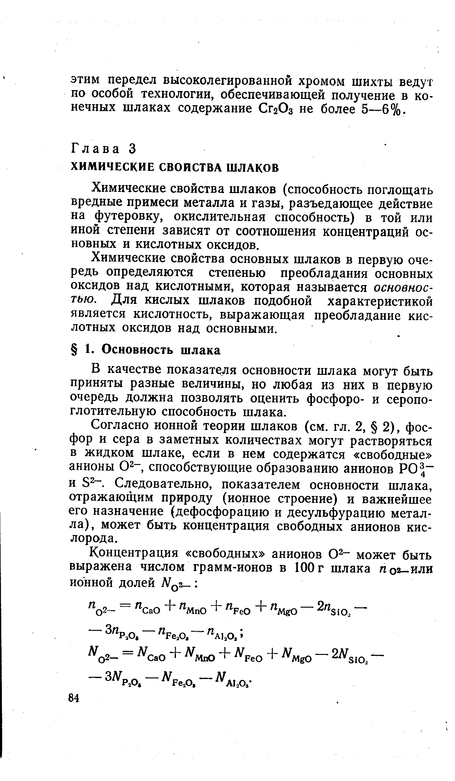 Химические свойства шлаков (способность поглощать вредные примеси металла и газы, разъедающее действие на футеровку, окислительная способность) в той или иной степени зависят от соотношения концентраций основных и кислотных оксидов.
