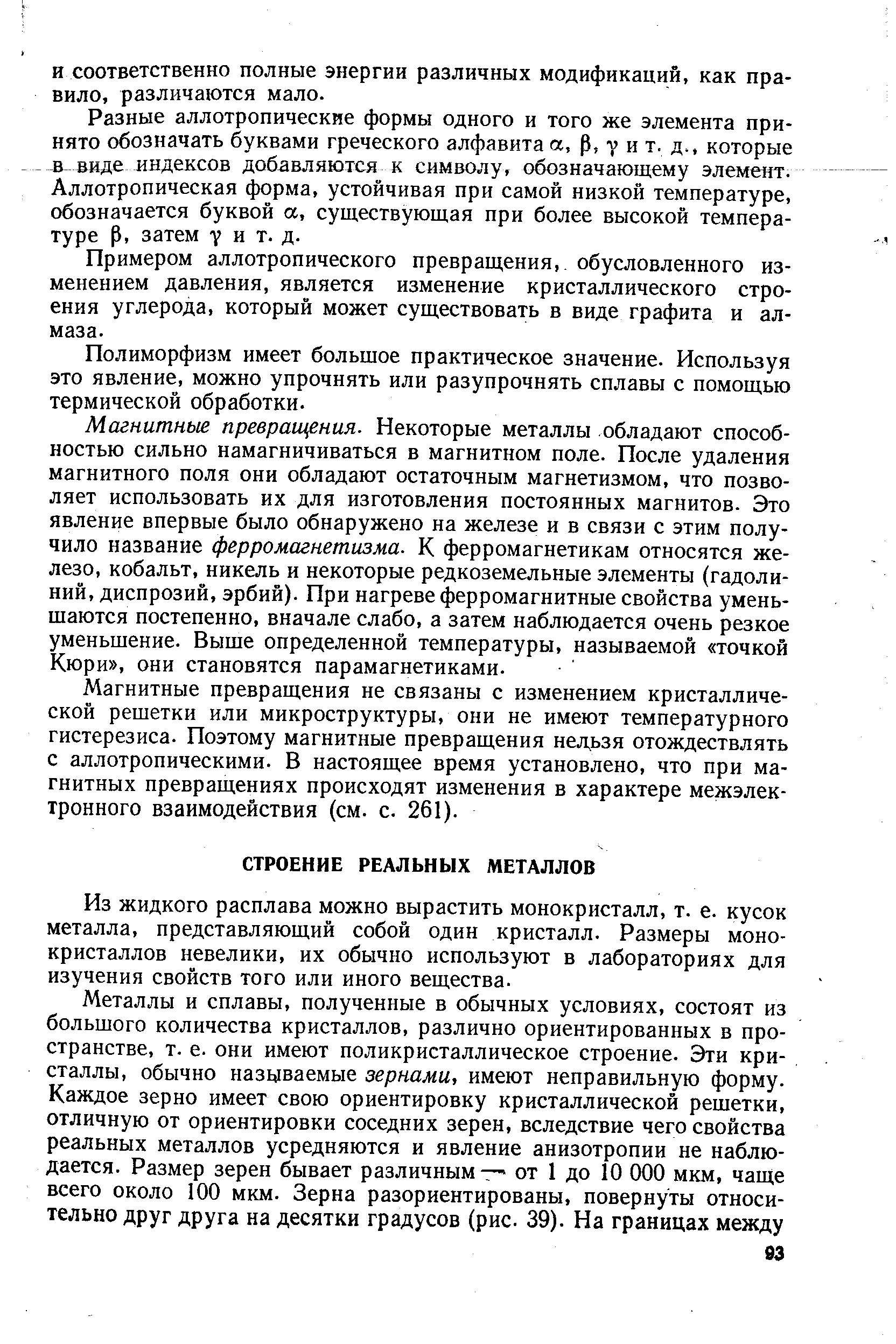 Разные аллотропические формы одного и того же элемента принято обозначать буквами греческого алфавита а, р, у и т. д., которые -В-виде индексов добавляются к символу, обозначающему элемент. Аллотропическая форма, устойчивая при самой низкой температуре, обозначается буквой а, существующая при более высокой температуре р, затем V и т. д.
