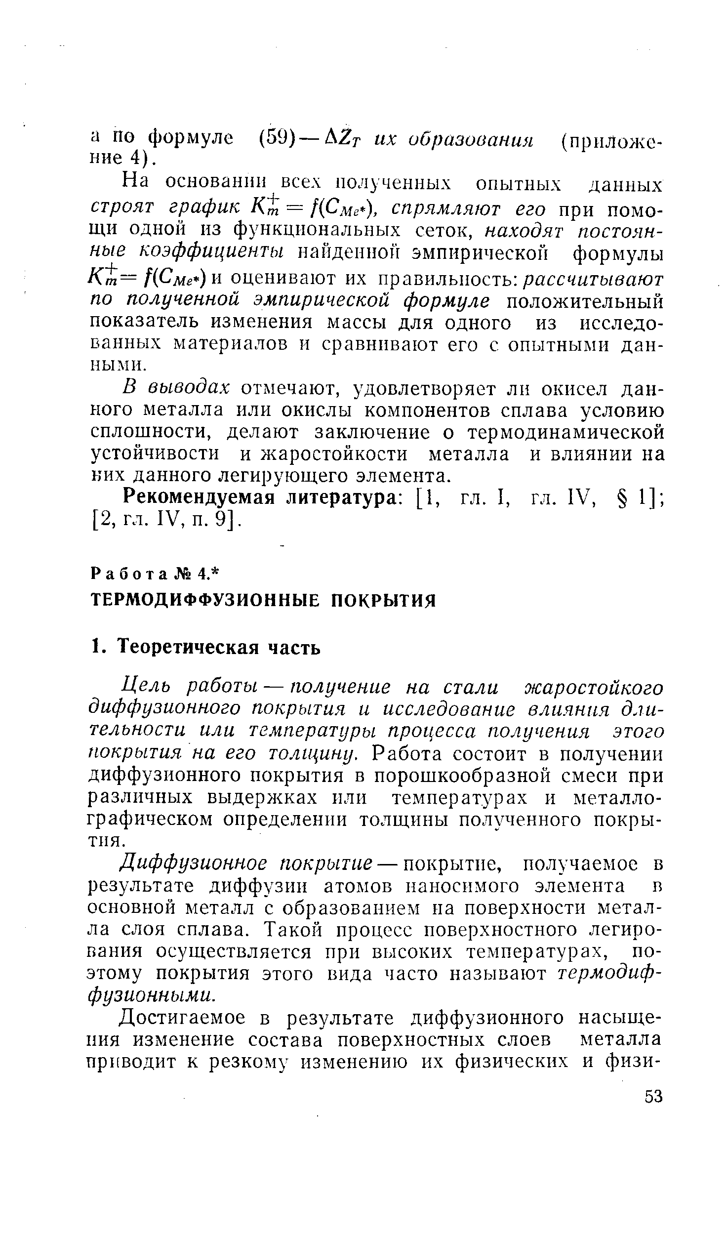 Диффузионное покрытие — покрытие, получаемое в результате диффузии атомов наносимого элемента в основной металл с образованием на поверхности металла слоя сплава. Такой процесс поверхностного легирования осуществляется при высоких температурах, поэтому покрытия этого вида часто называют термодиффузионными.
