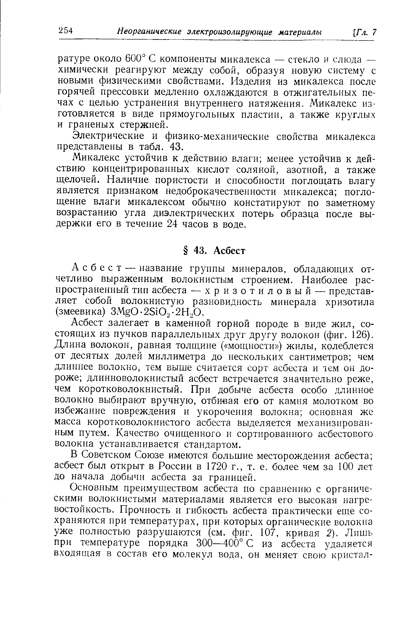 Асбест — название группы минералов, обладающих отчетливо выраженным волокнистым строением. Наиболее распространенный тип асбеста — хризотилов ый — представляет собой волокнистую разновидность минерала хризотила (змеевика) ЗМ 0-25102-2Н20.
