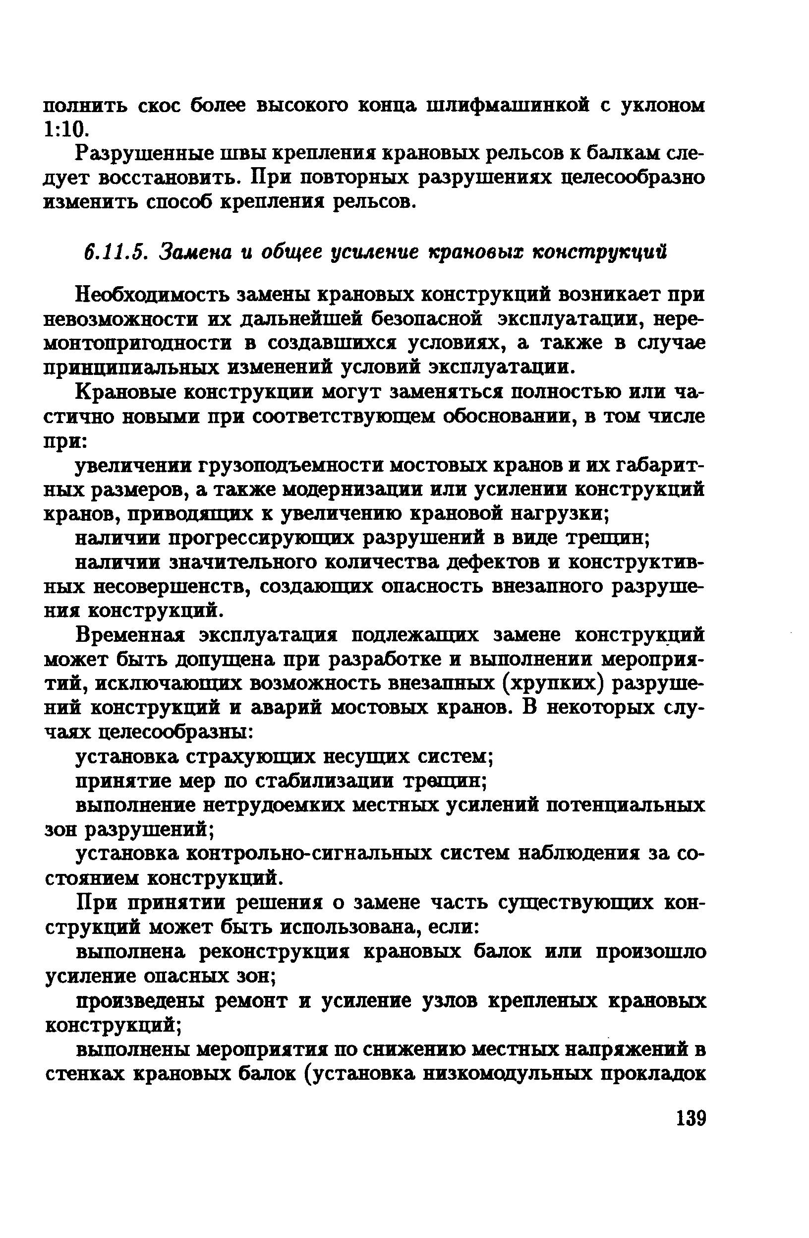 Необходимость замены крановых конструкций возникает при невозможности их дальнейшей безопасной экснлуатадии, нере-монтонригодности в создавшихся условиях, а также в случае принципиальных изменений условий эксплуатации.
