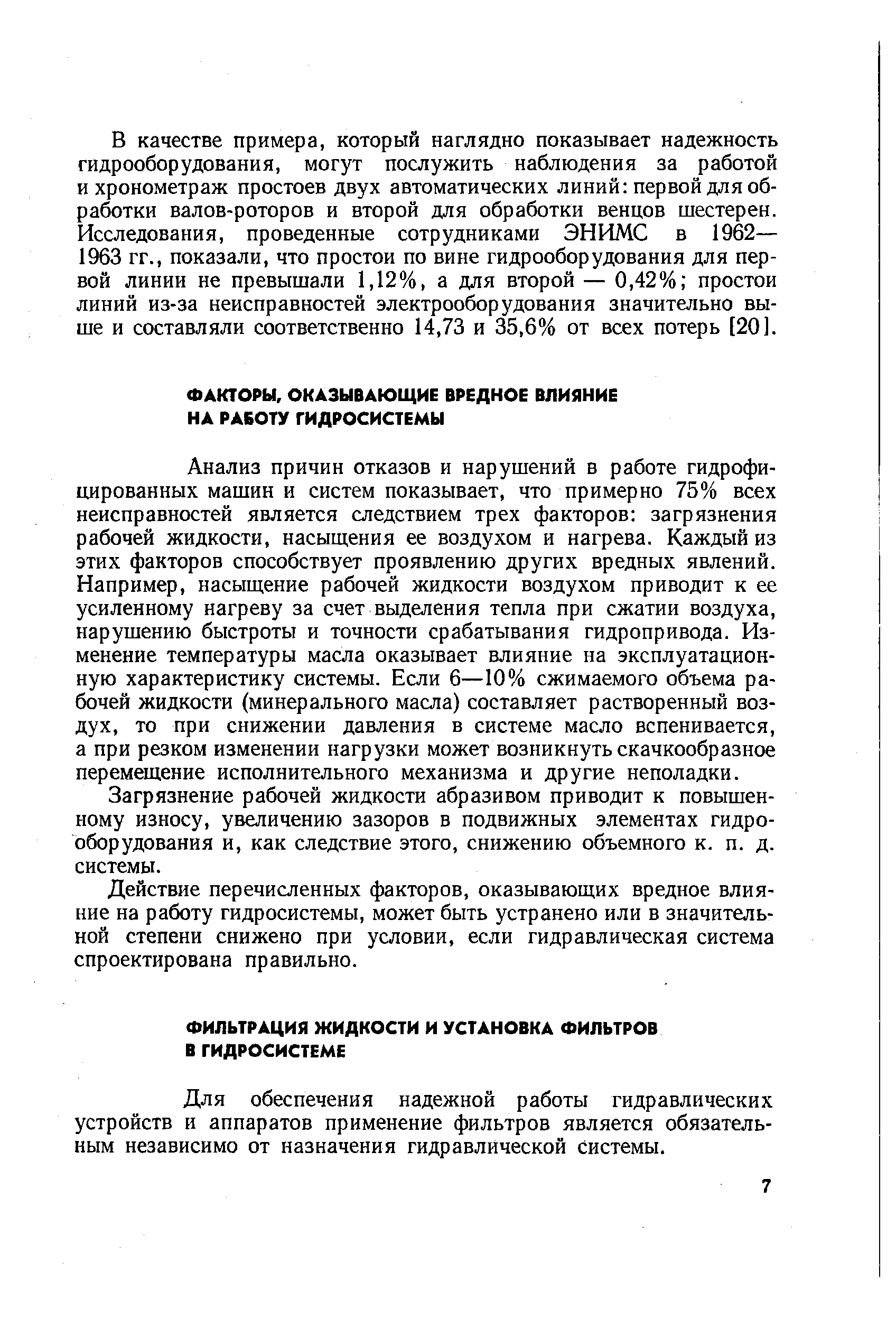 Для обеспечения надежной работы гидравлических устройств и аппаратов применение фильтров является обязательным независимо от назначения гидравлической системы.
