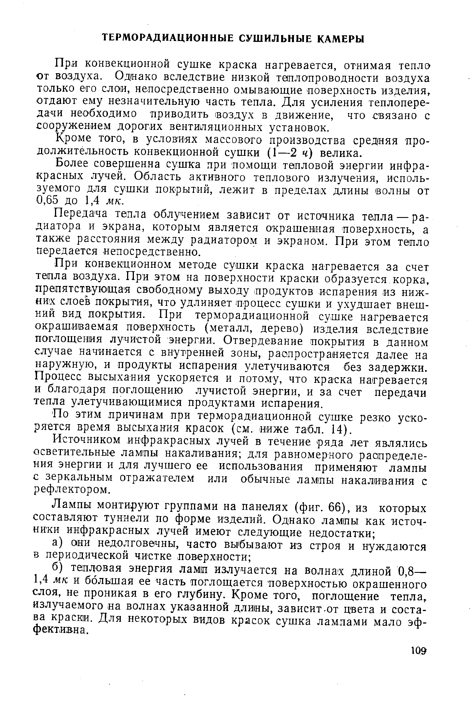 Прл конвекционной сушке краска нагревается, отнимая тепло от воздуха. Однако вследствие низкой таплонроводности воздуха только его слои, непосредственно омывающие поверхность изделия, отдают ему незначительную часть тепла. Для усиления теплопередачи необходимо приводить воздух в движение, что связано с сооружением дорогих вентиляционных установок.
