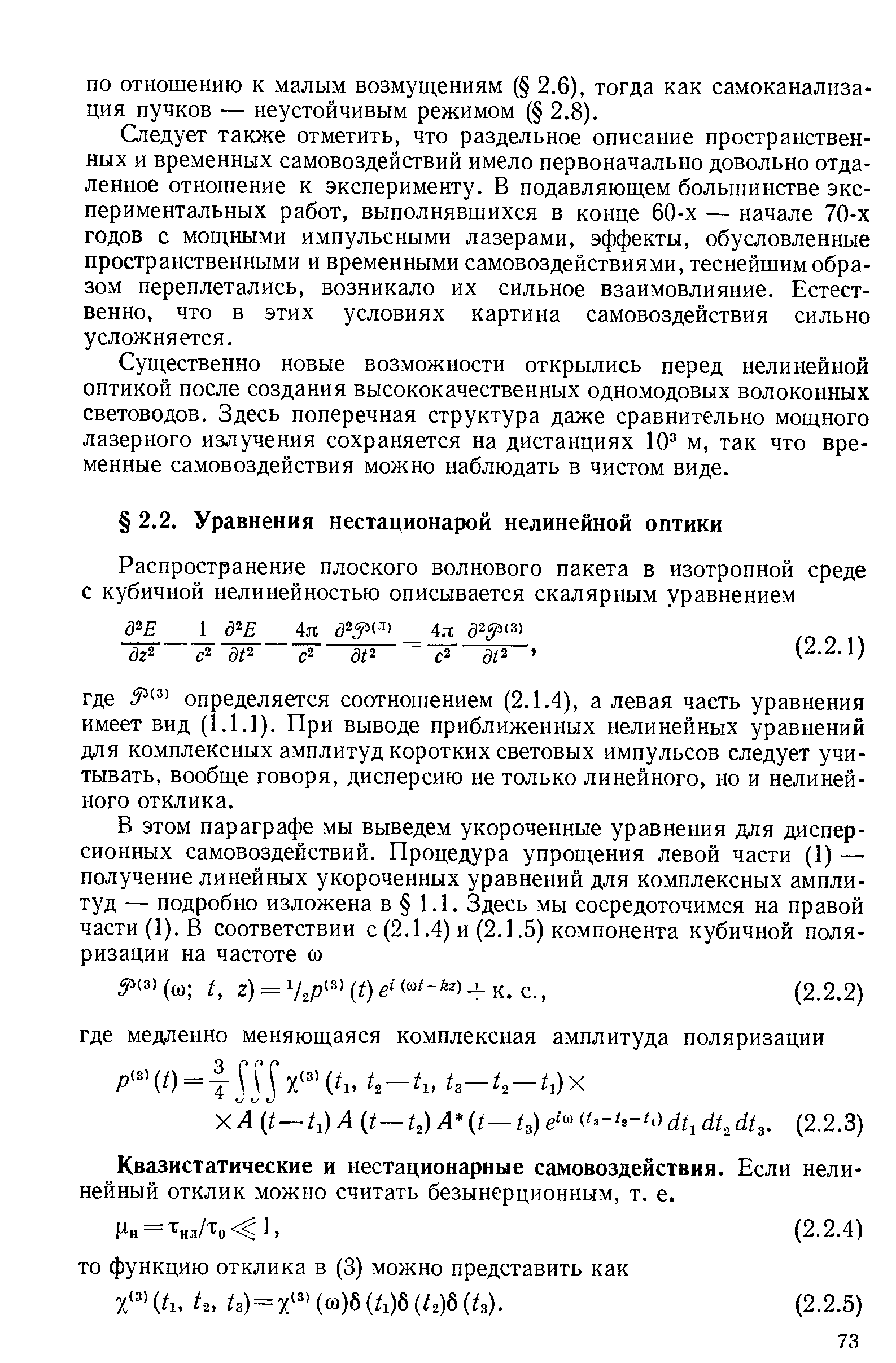 Следует также отметить, что раздельное описание пространственных и временных самовоздействий имело первоначально довольно отдаленное отношение к эксперименту. В подавляющем большинстве экспериментальных работ, выполнявшихся в конце 60-х — начале 70-х годов с мощными импульсными лазерами, эффекты, обусловленные пространственными и временными самовоздействиями, теснейшим образом переплетались, возникало их сильное взаимовлияние. Естественно, что в этих условиях картина самовоздействия сильно усложняется.
