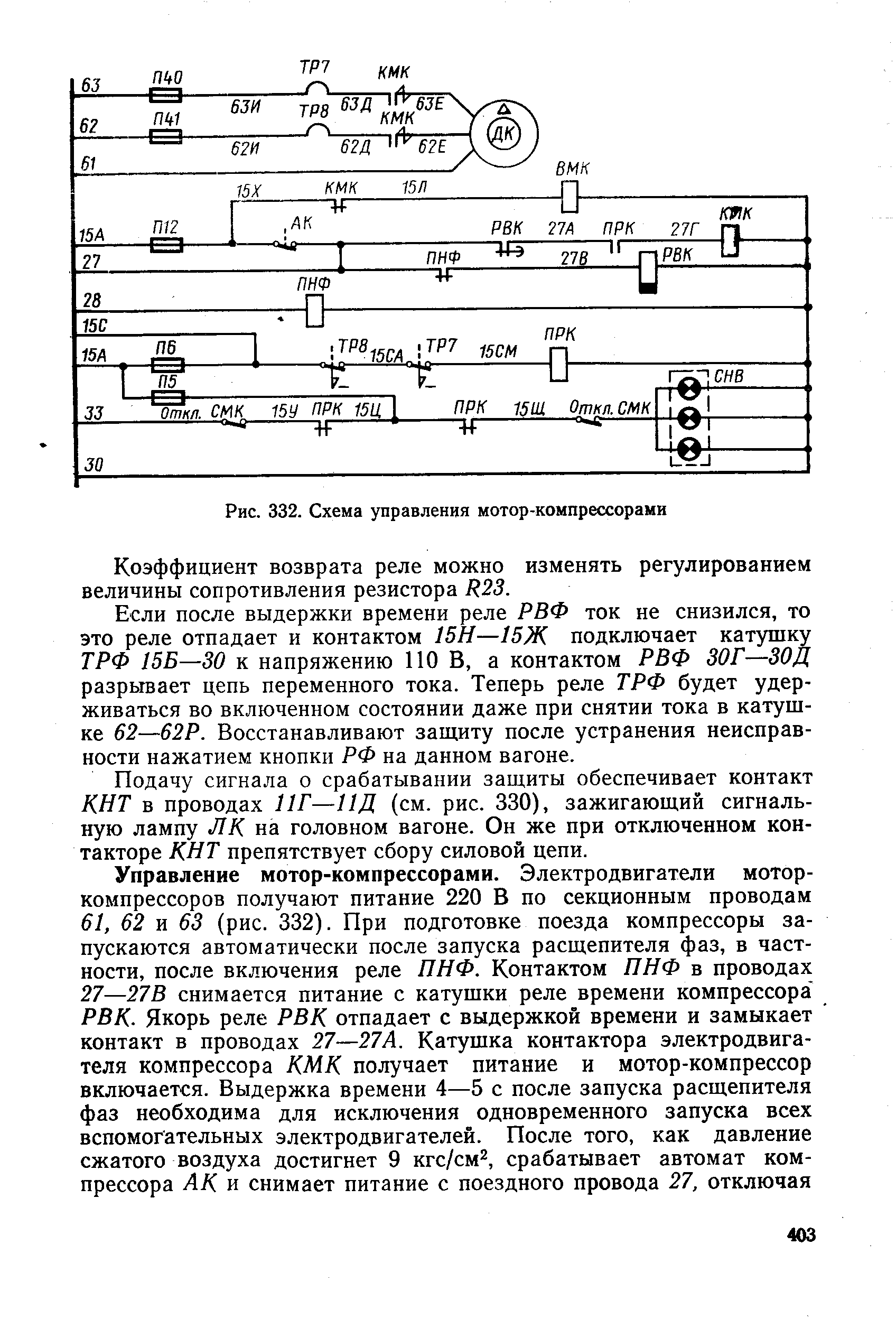 Рис. 332. <a href="/info/114891">Схема управления</a> мотор-компрессорами
