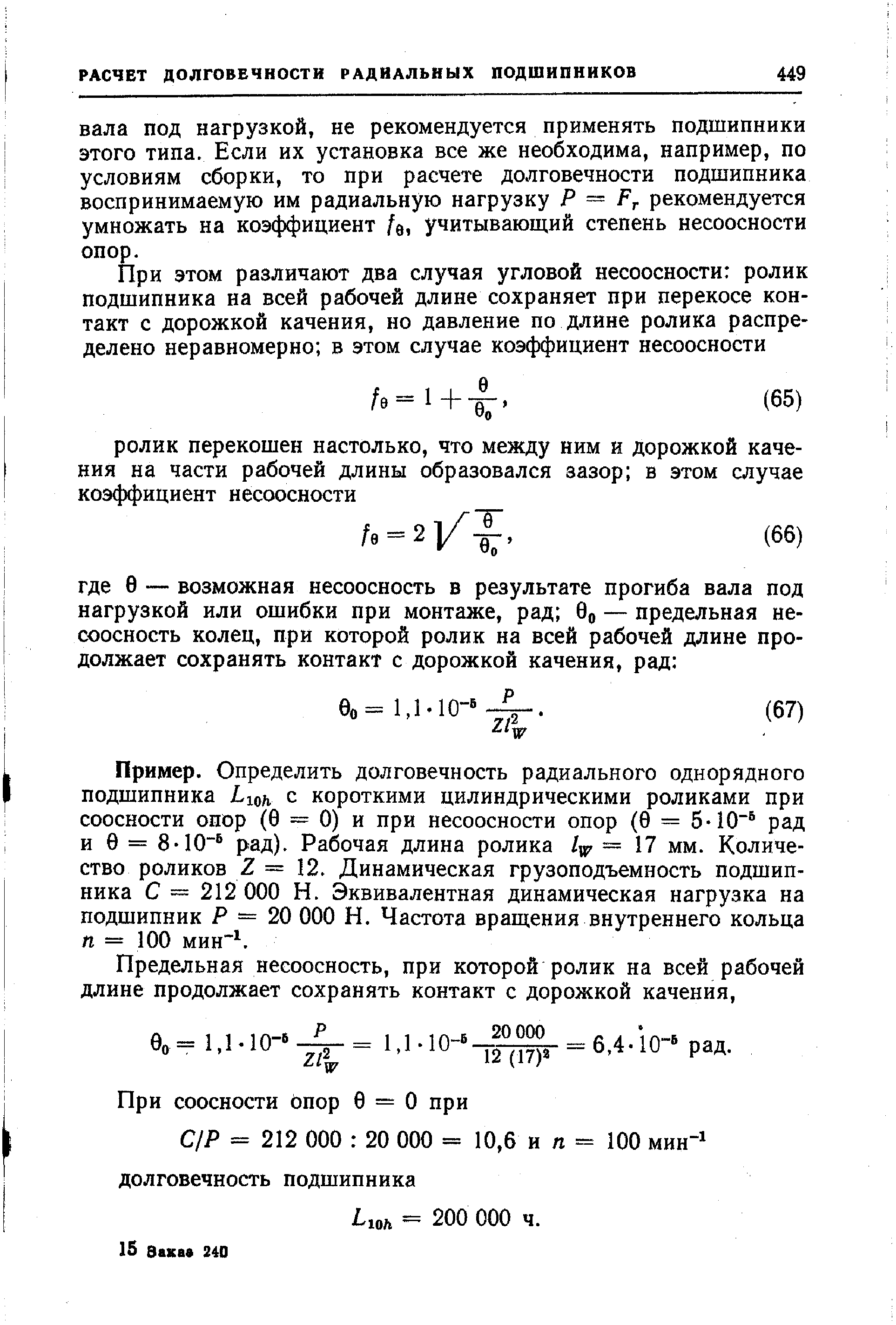 Пример. Определить долговечность радиального однорядного подшипника юл, с короткими цилиндрическими роликами при соосности опор (0 = 0) и при несоосности опор (0 = 5-10 рад и 0 = 8-10 рад). Рабочая длина ролика = 17 мм. Количество роликов Z — 12. Динамическая грузоподъемность подшипника С = 212 000 Н. Эквивалентная динамическая нагрузка на подшипник Р — 20 ООО Н. Частота вращения внутреннего кольца п — 100 мин .
