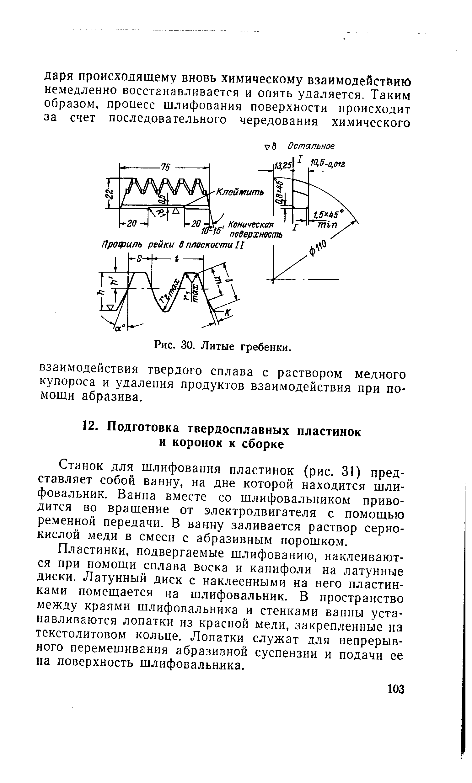 Станок для шлифования пластинок (рис. 31) представляет собой ванну, на дне которой находится шлифовальник. Ванна вместе со шлифовальником приводится во вращение от электродвигателя с помощью ременной передачи. В ванну заливается раствор сернокислой меди в смеси с абразивным порошком.
