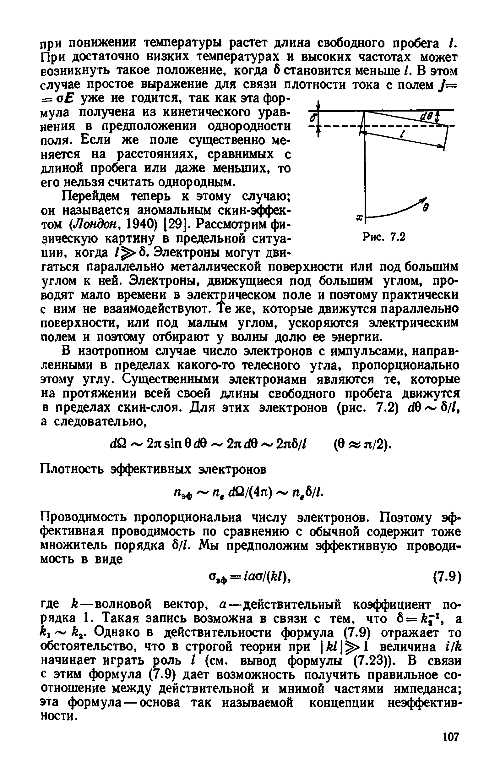 Перейдем теперь к этому случаи он называется аномальным скин-эффектом Лондон, 1940) [29]. Рассмотрим физическую картину в предельной ситуа- Рис. 7.2 ции, когда Электроны могут двигаться параллельно металлической поверхности или под большим углом к ней. Электроны, движущиеся под большим углом, проводят мало времени в электрическом поле и поэтому практически с ним не взаимодействуют. Те же, которые движутся параллельно поверхности, или под малым углом, ускоряются электрическим полем и поэтому отбиракэт у волны долю ее энергии.
